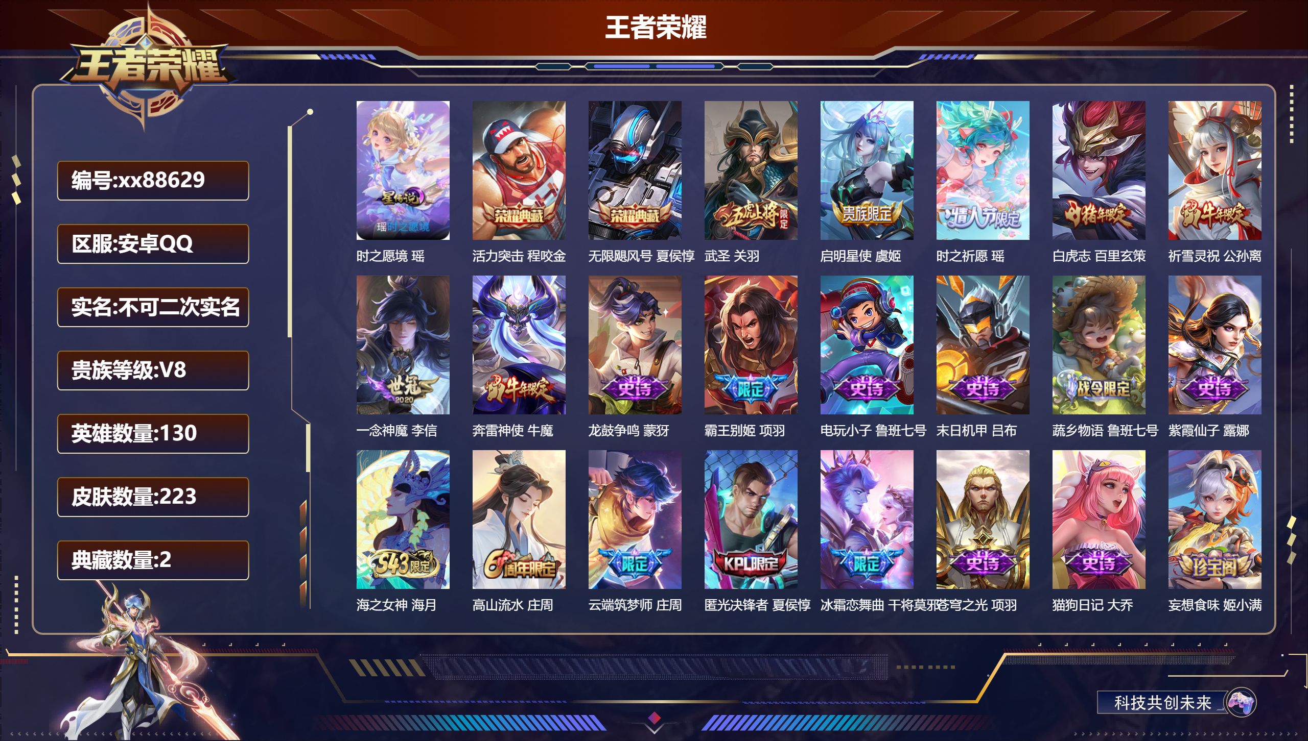 王者荣耀账号安卓QQ@88629 不包人脸 V8 贵族积分58278 安卓QQ/223皮肤/130英雄/2典藏/0珍品无双/0无双/0珍品传说/6传说/85史诗/8稀有英雄