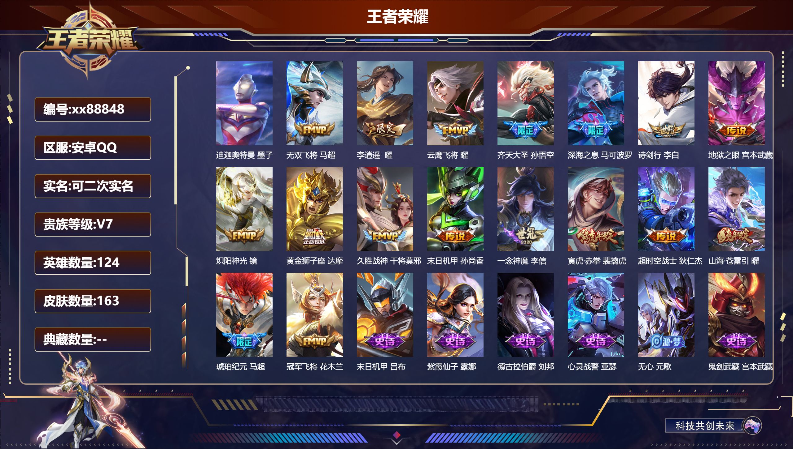 王者荣耀账号安卓QQ@88848 可二次 V7 贵族积分25218 安卓QQ/163皮肤/124英雄/0典藏/0珍品无双/0无双/1珍品传说/17传说/51史诗/8稀有英雄 对抗路38段 打野36段 历史（省标曜 墨子 
