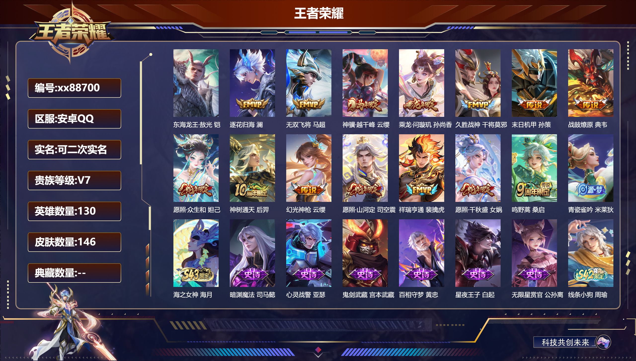 王者荣耀账号安卓QQ@88700 可二次 V7 贵族积分39876 安卓QQ/146皮肤/130英雄/0典藏/0珍品无双/0无双/1珍品传说/14传说/40史诗/8稀有英雄