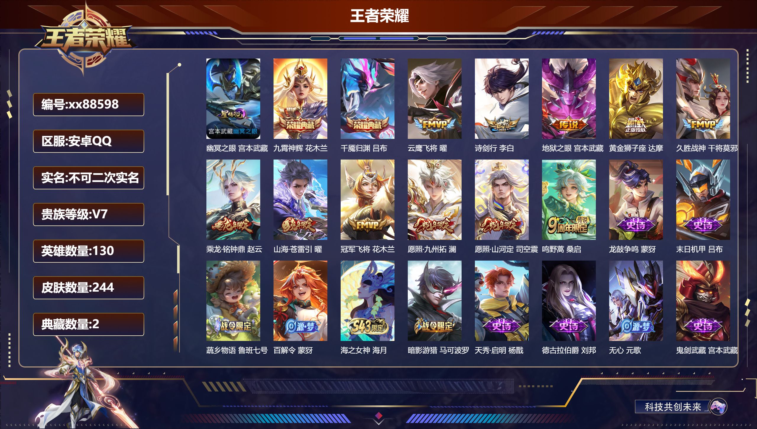 王者荣耀账号安卓QQ@88598 不包人脸 V7 贵族积分28427 安卓QQ/244皮肤/130英雄/2典藏/0珍品无双/0无双/0珍品传说/11传说/66史诗/8稀有英雄