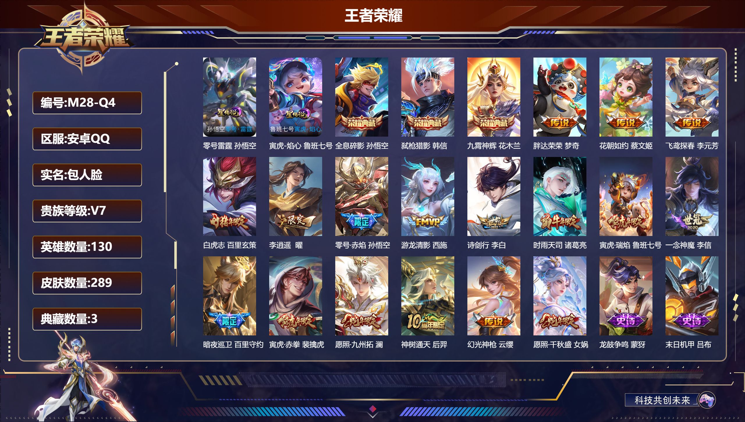 王者荣耀账号安卓QQ130英雄-289皮肤--V7-3典藏17传说 打野37段 2星传说 零号·雷霆 寅虎·焰心 【全皮