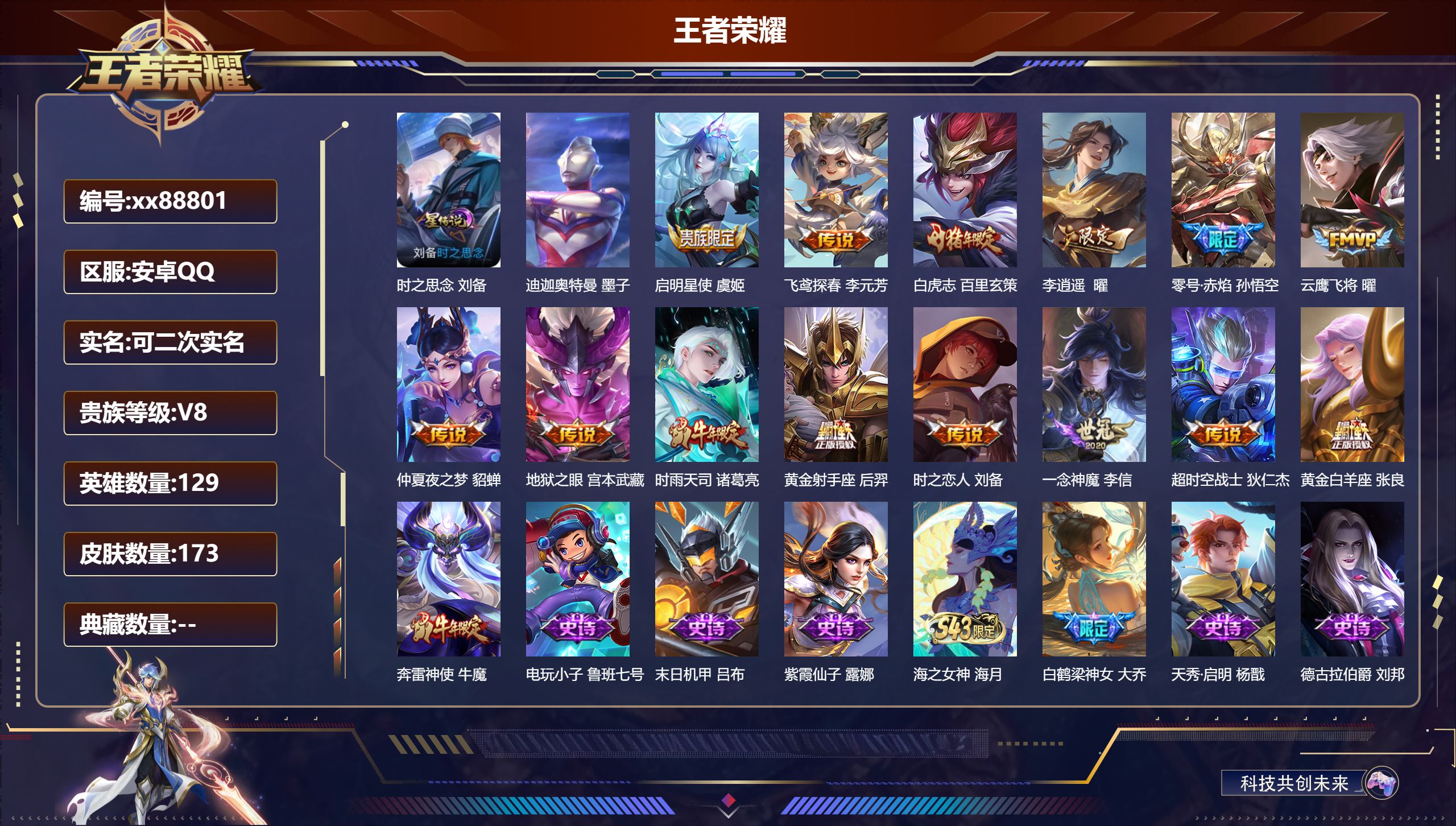 王者荣耀账号安卓QQ@88801 可二次 V8 贵族积分71768 安卓QQ/173皮肤/129英雄/0典藏/0珍品无双/0无双/1珍品传说/14传说/56史诗/9稀有英雄