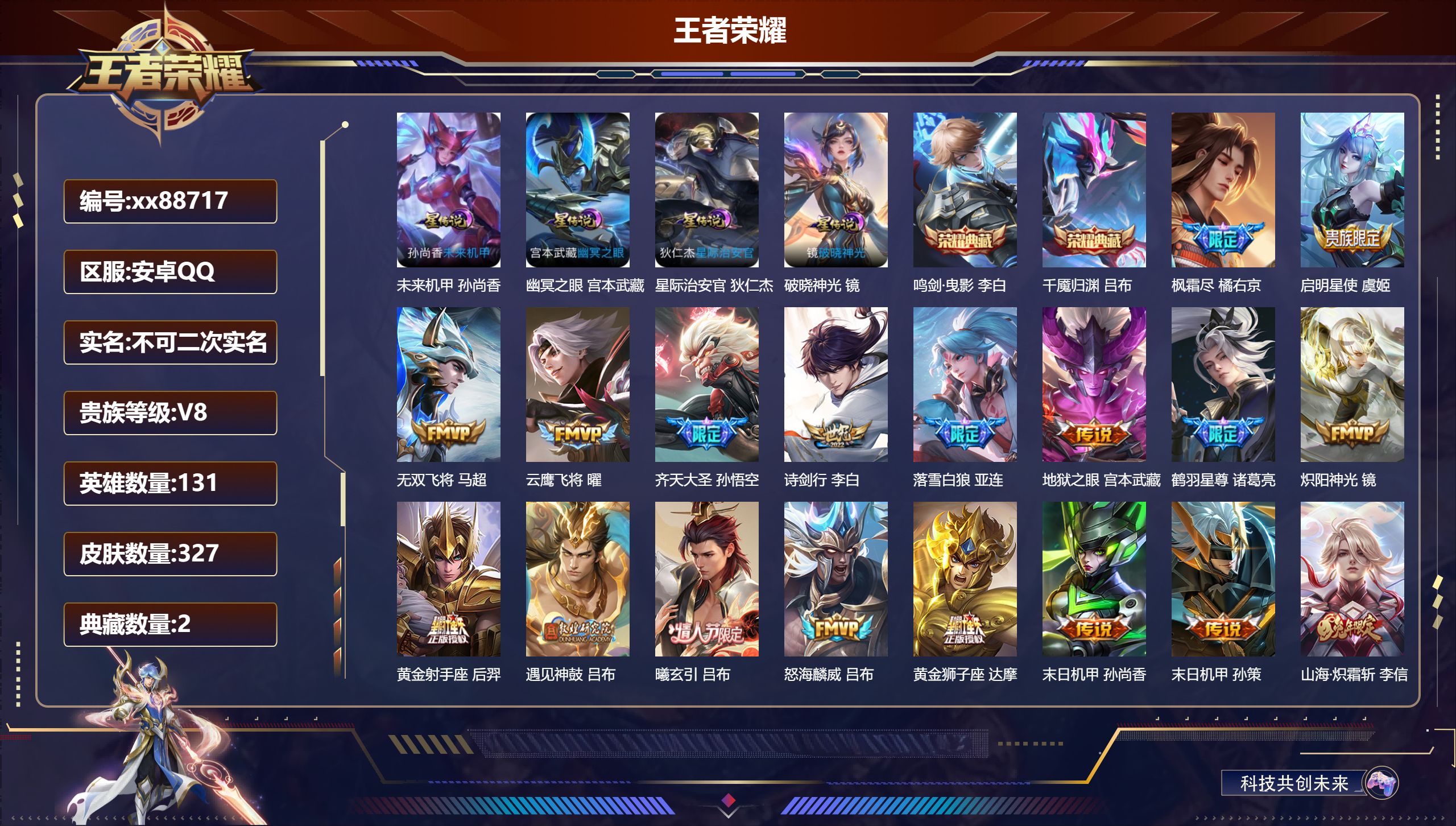 王者荣耀账号安卓QQ@88717 不包人脸 V8 贵族积分67088 安卓QQ/327皮肤/131英雄/2典藏/0珍品无双/0无双/0珍品传说/33传说/106史诗/9稀有英雄 发育路33段 中路35段 打野35段 对抗