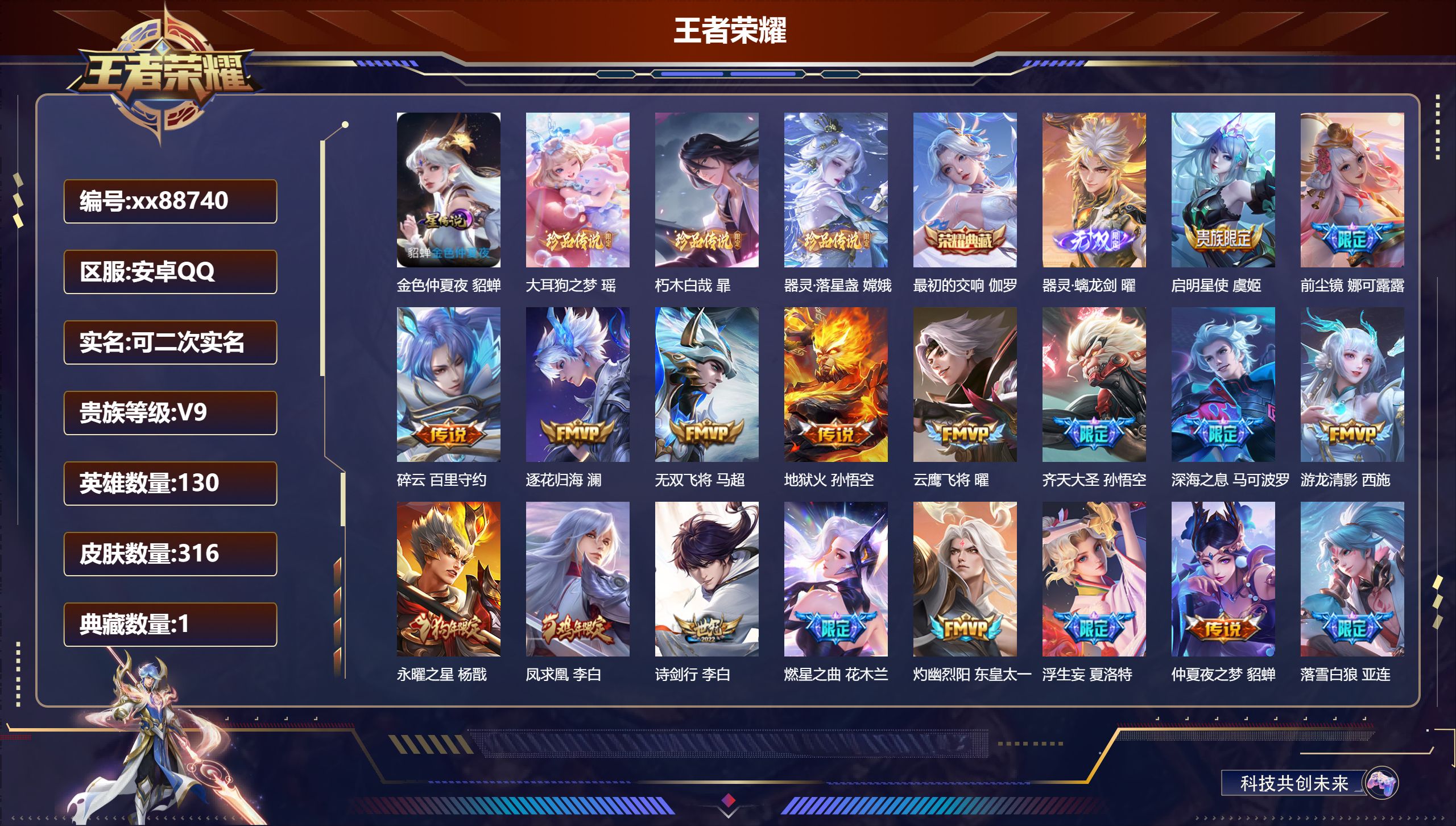 王者荣耀账号安卓QQ@88740 可二次 V9 贵族积分 安卓QQ/316皮肤/130英雄/1典藏/0珍品无双/1无双/3珍品传说/44传说/77史诗/8稀有英雄 历史（省标万战孙权 万战公孙离）