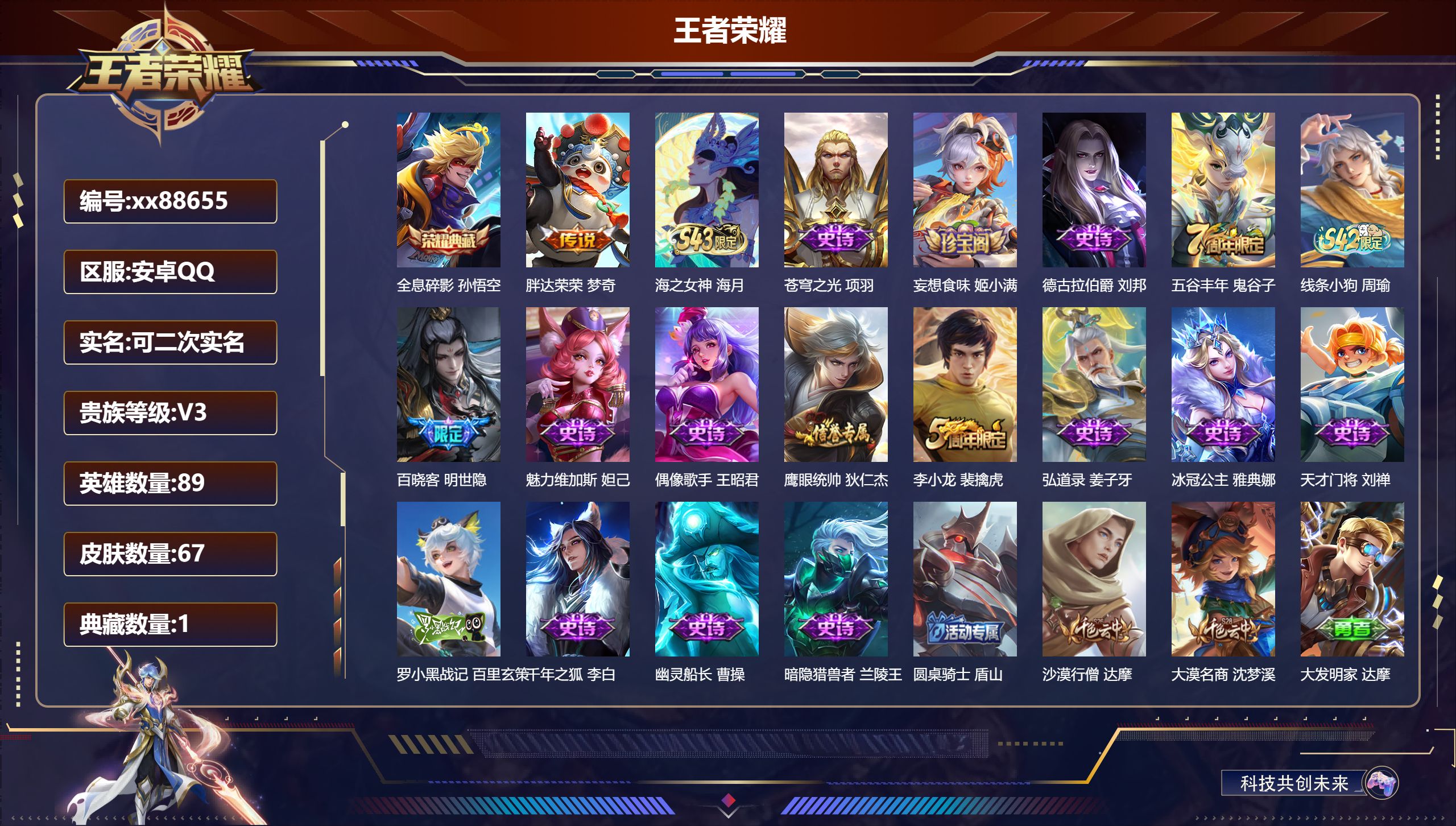 王者荣耀账号安卓QQ@88655 可二次 V3 贵族积分804 安卓QQ/67皮肤/89英雄/1典藏/0珍品无双/0无双/0珍品传说/1传说/18史诗/6稀有英雄