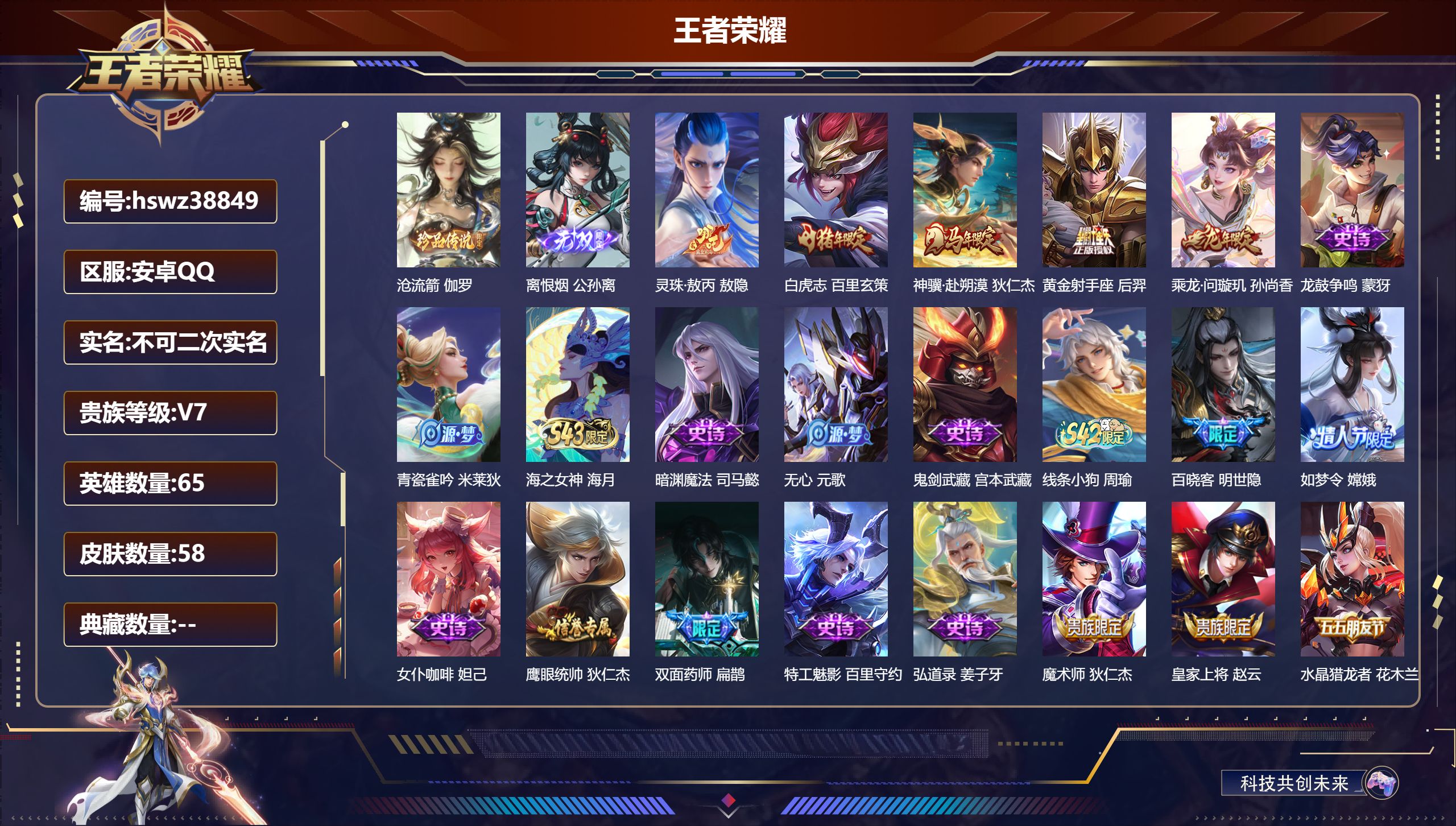 王者荣耀账号安卓QQ安卓QQ/无双王者/58皮肤/65英雄/0典藏/0珍品无双/1无双/1珍品传说/5传说/27史诗/6