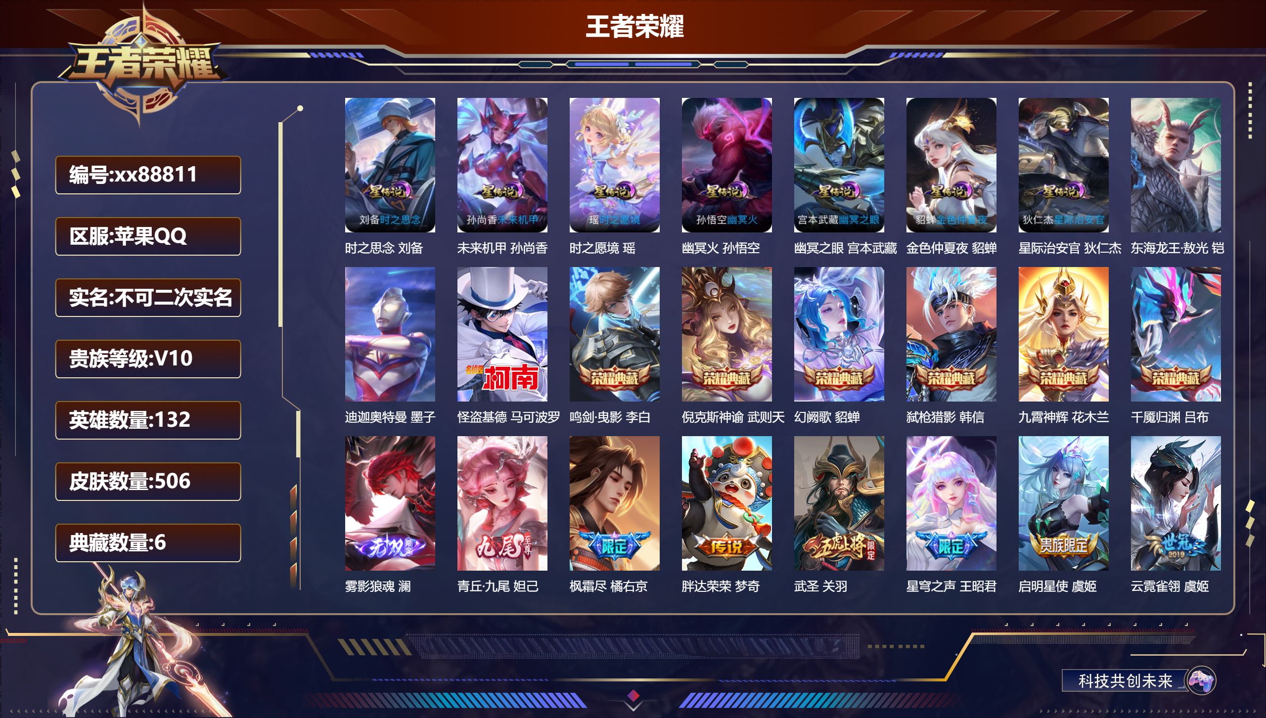 王者荣耀账号苹果QQ@88811 不包人脸 V10 贵族积分 苹果QQ/506皮肤/132英雄/6典藏/0珍品无双/2无双/3珍品传说/74传说/162史诗/10稀有英雄 中路30段 天幕:灿若星河 流光积分:16251