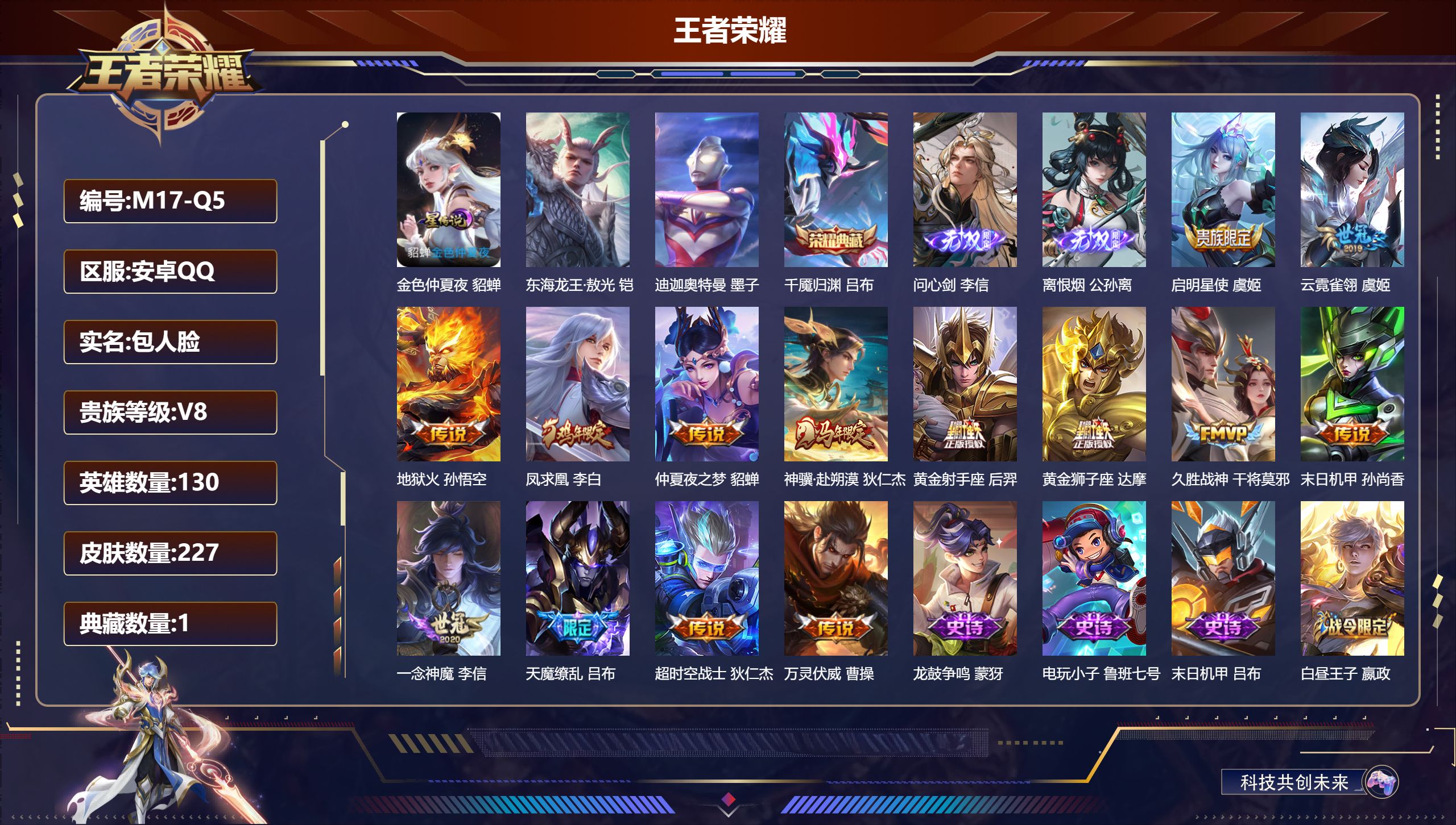 王者荣耀账号安卓QQ130英雄-227皮肤--V8-1典藏2无双2珍品传说14传说 1星传说 金色仲夏夜【全皮英雄】 影