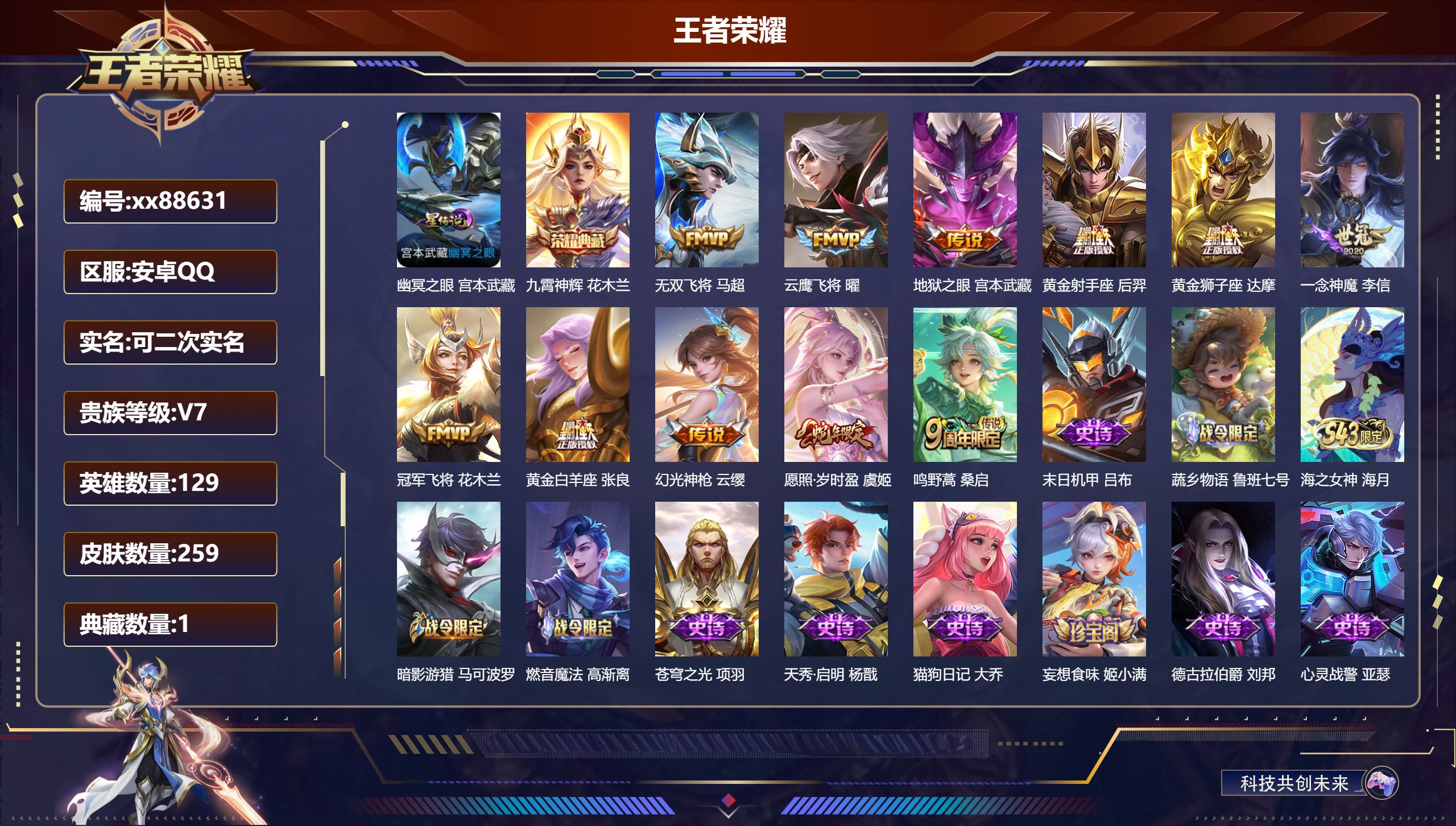 王者荣耀账号安卓QQ@88631 可二次 V7 贵族积分27200 安卓QQ/259皮肤/129英雄/1典藏/0珍品无双/0无双/0珍品传说/11传说/79史诗/9稀有英雄