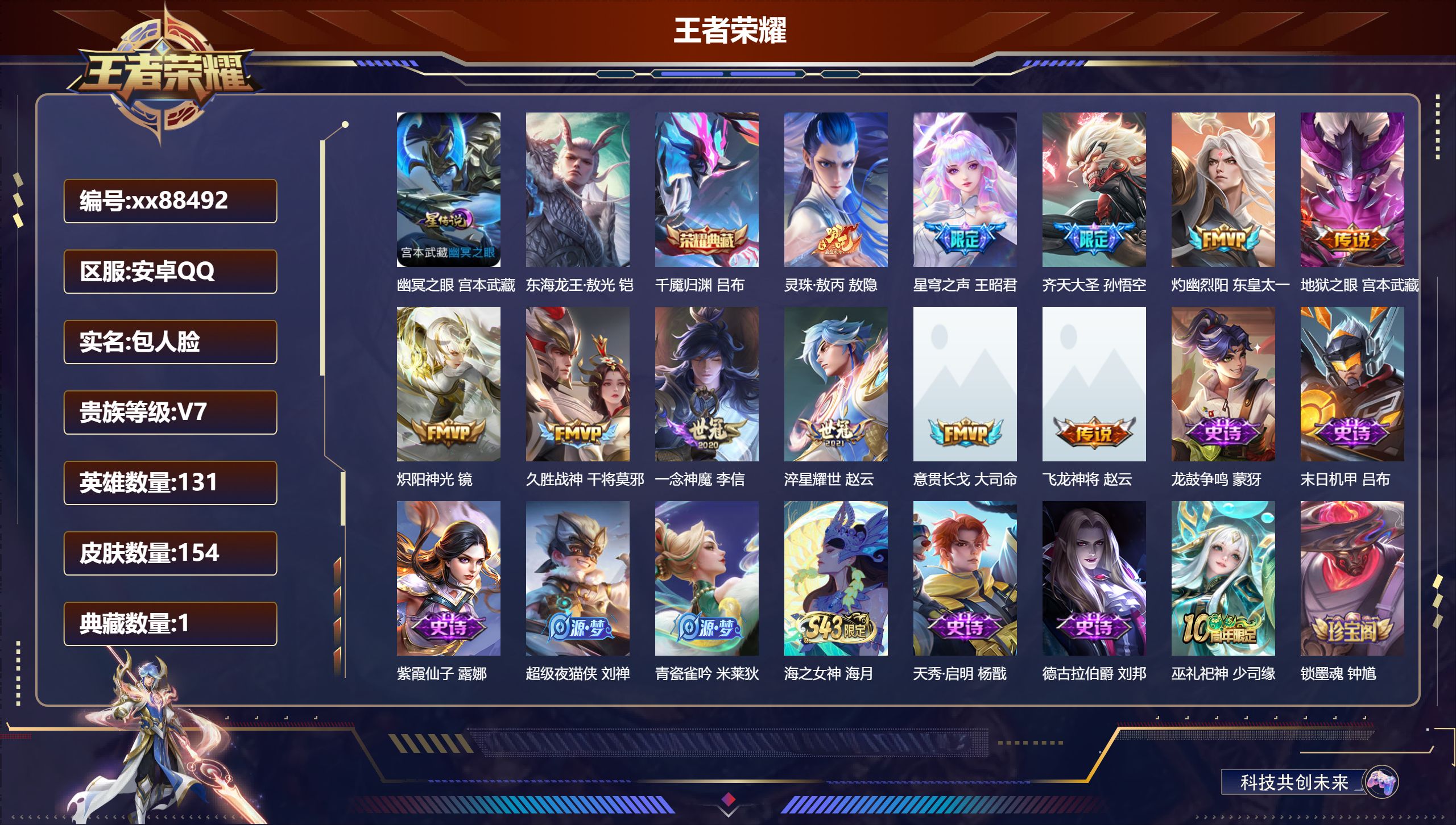 王者荣耀账号安卓QQ@88492 包人脸 V7 贵族积分28968 安卓QQ/154皮肤/131英雄/1典藏/0珍品无双/0无双/1珍品传说/11传说/48史诗/9稀有英雄