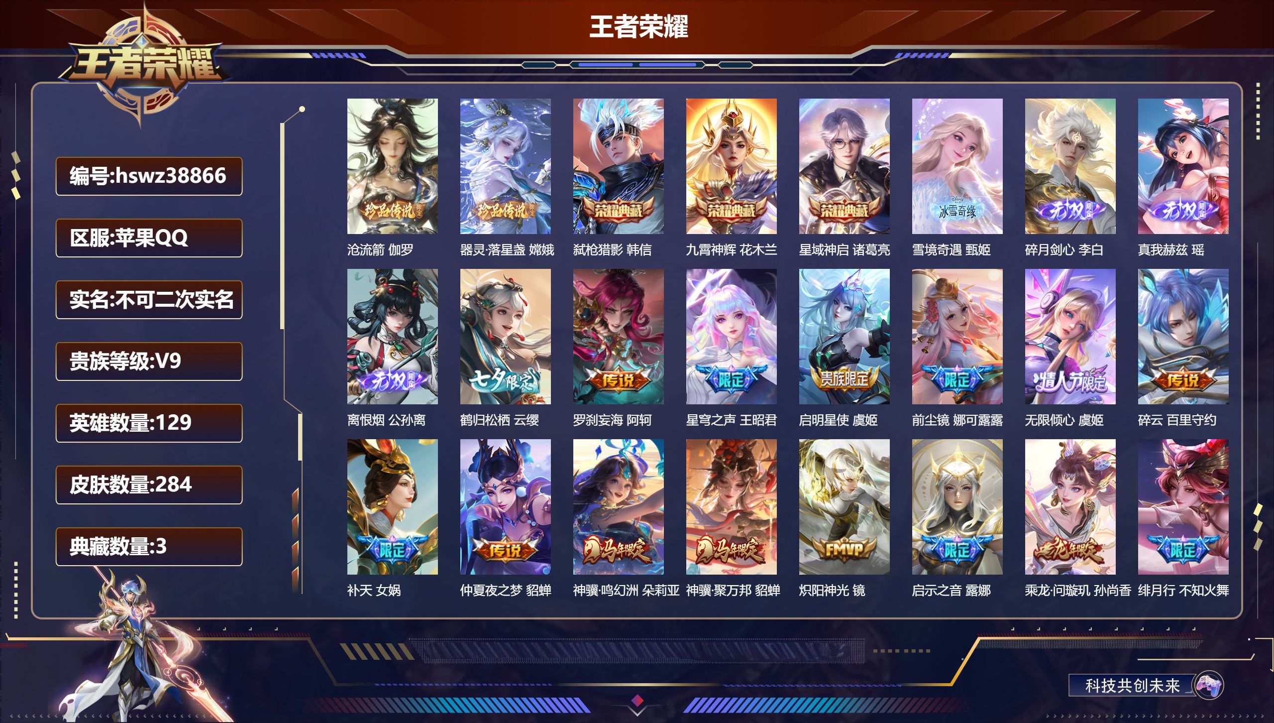 王者荣耀账号苹果QQ苹果QQ/尊贵铂金/284皮肤/129英雄/3典藏/0珍品无双/4无双/2珍品传说/20传说/84史