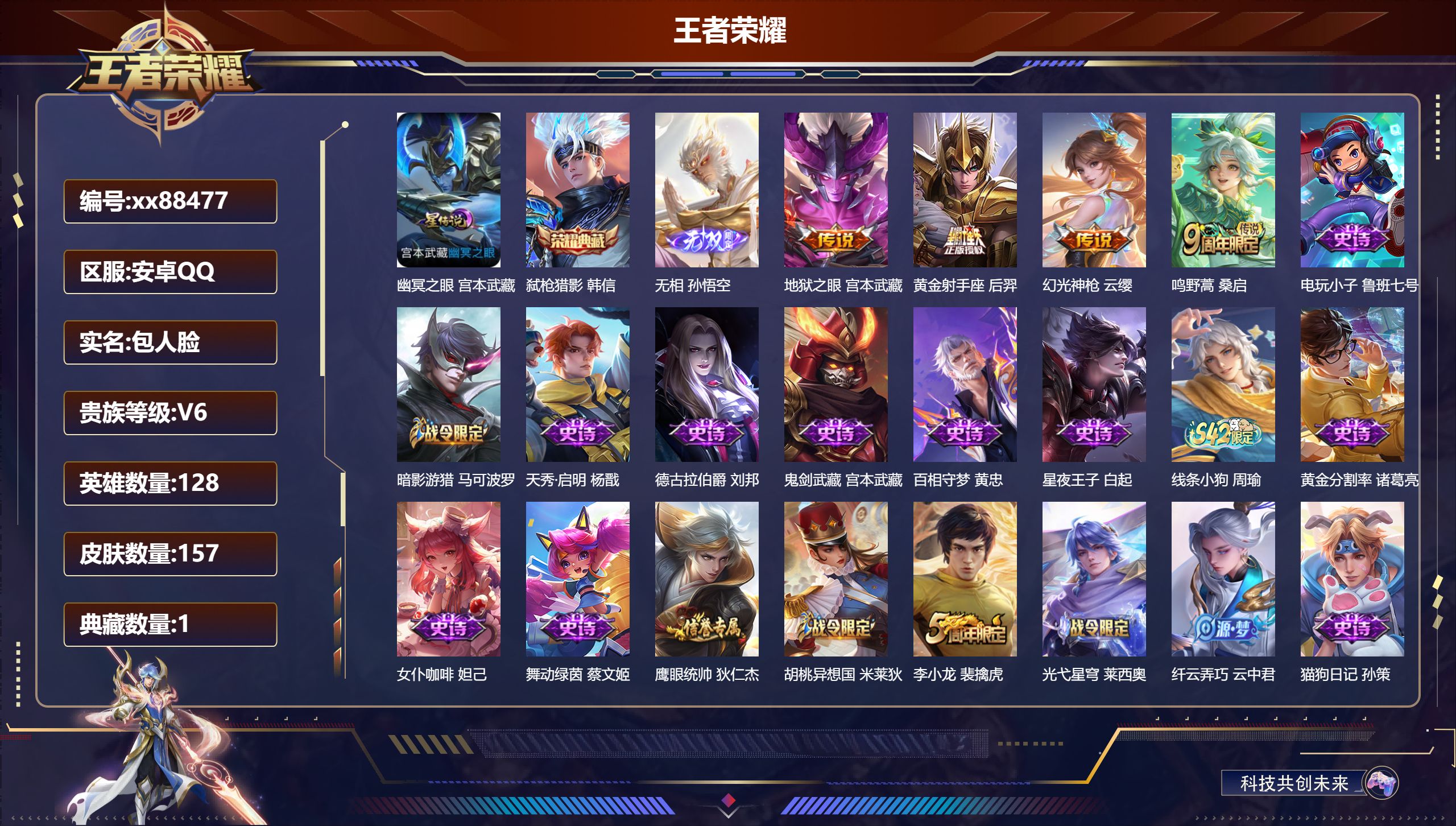 王者荣耀账号安卓QQ@88477 包人脸 V6 贵族积分10857 安卓QQ/157皮肤/128英雄/1典藏/0珍品无双/1无双/0珍品传说/4传说/43史诗/7稀有英雄