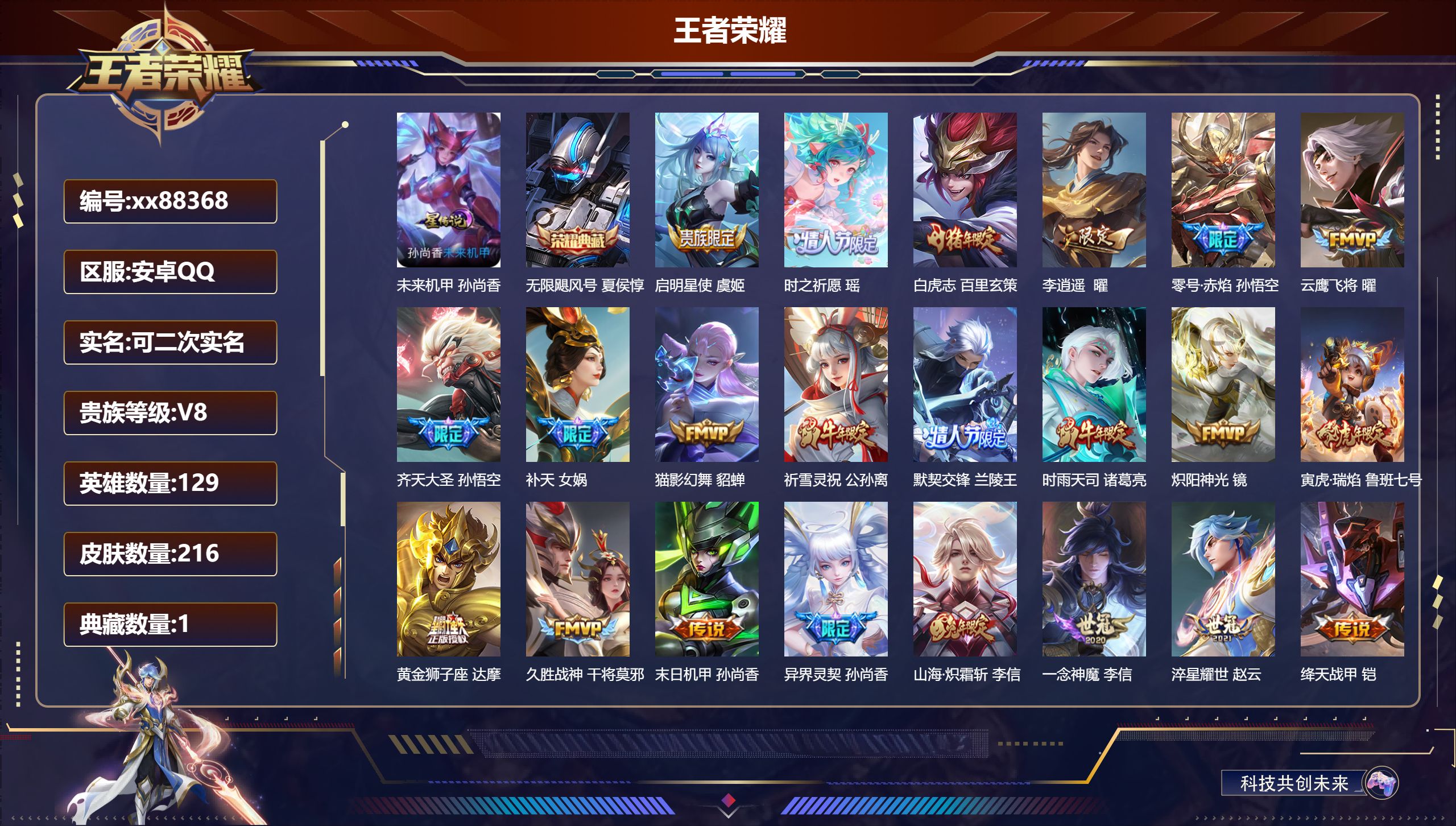 王者荣耀账号安卓QQ@88368 可二次 V8 贵族积分67513 安卓QQ/216皮肤/129英雄/1典藏/0珍品无双/0无双/0珍品传说/25传说/55史诗/8稀有英雄