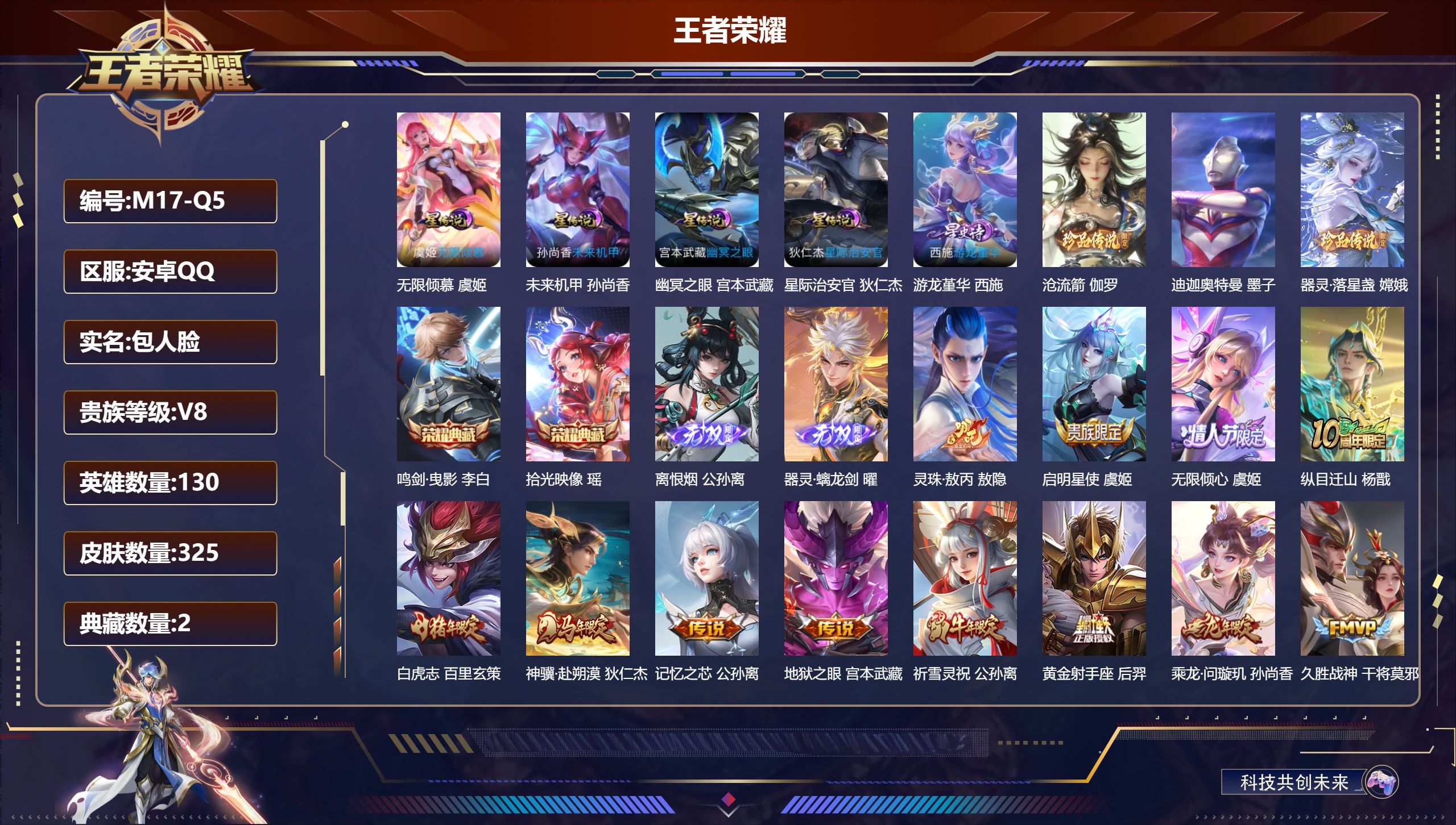 王者荣耀账号安卓QQ130英雄-325皮肤--V8-2典藏2无双3珍品传说23传说 发育路49段 金标 艾琳 万战 公孙