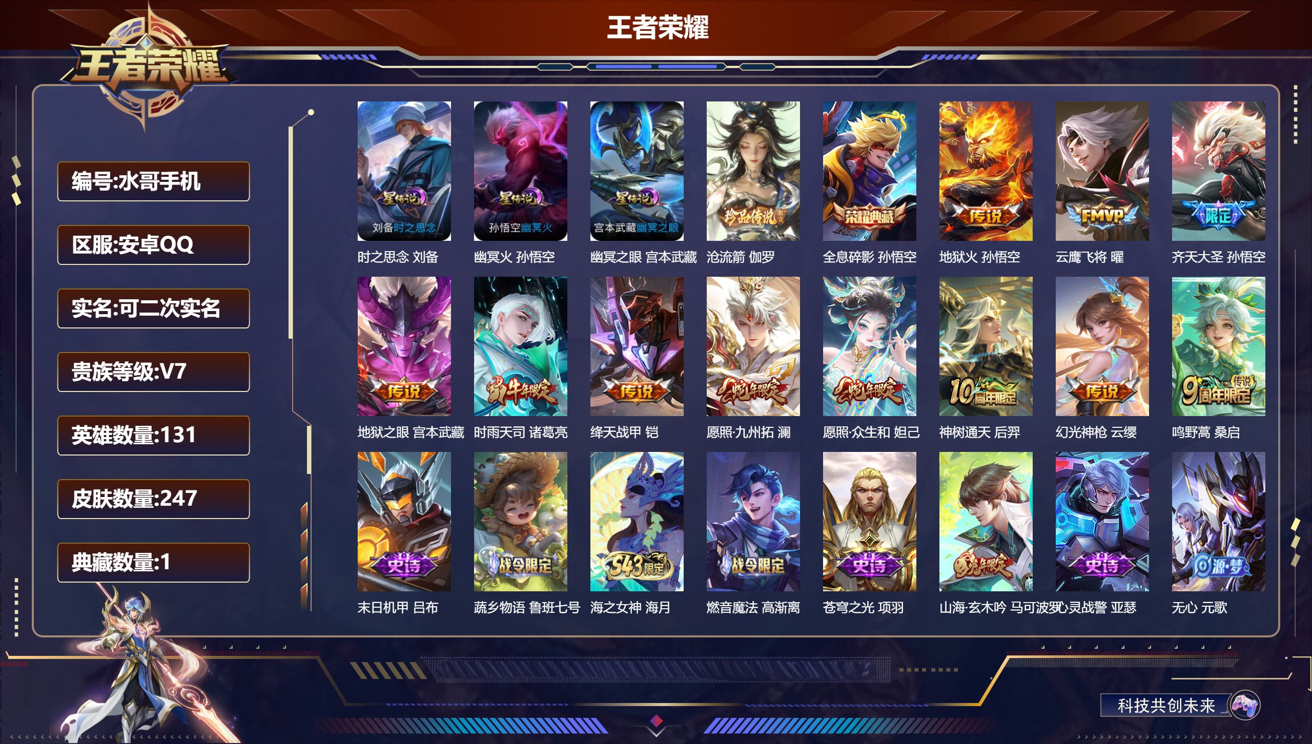 王者荣耀账号安卓QQ131英雄-247皮肤--V7-1典藏1珍品传说11传说 3星传说 时之思念 幽冥火 幽冥之眼【典藏