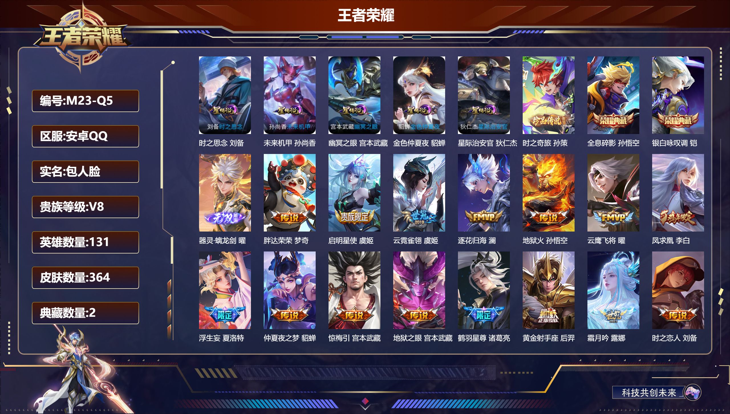 王者荣耀账号安卓QQ131英雄-364皮肤--V8-2典藏1无双1珍品传说23传说 打野32段 金标 百里守约 5星传说