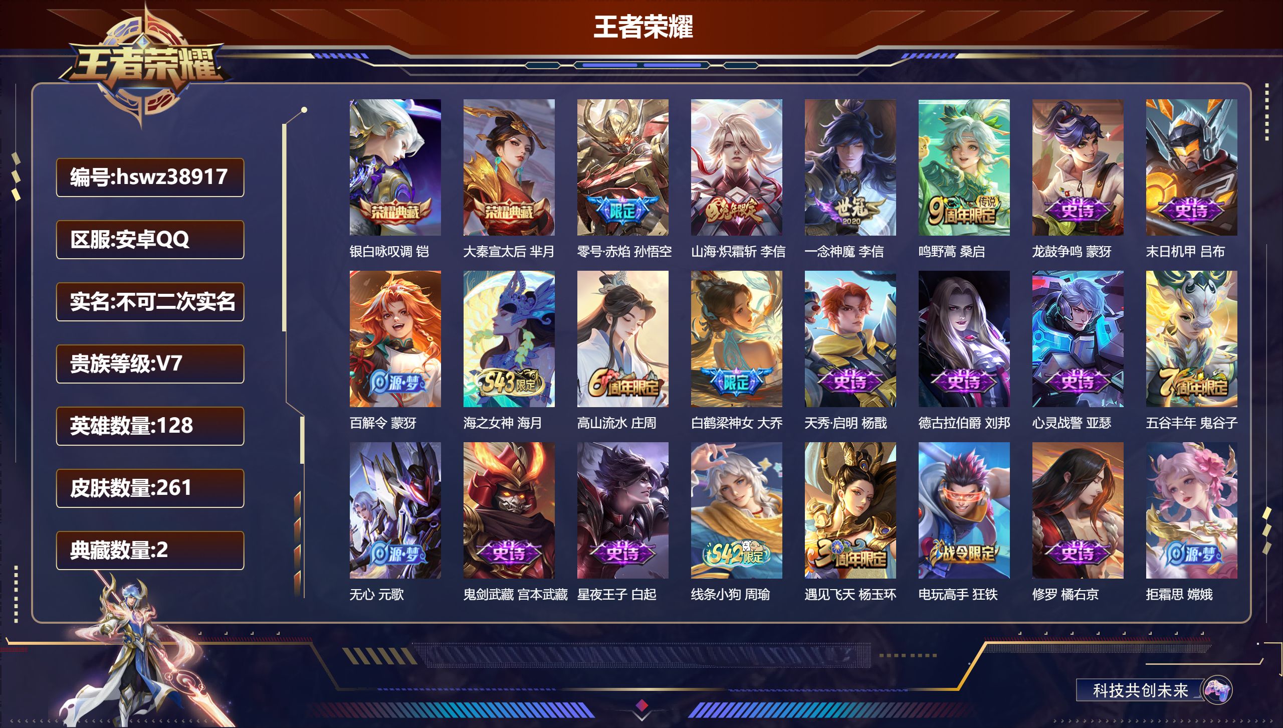 王者荣耀账号安卓QQ安卓QQ/最强王者/261皮肤/128英雄/2典藏/0珍品无双/0无双/0珍品传说/4传说/69史诗