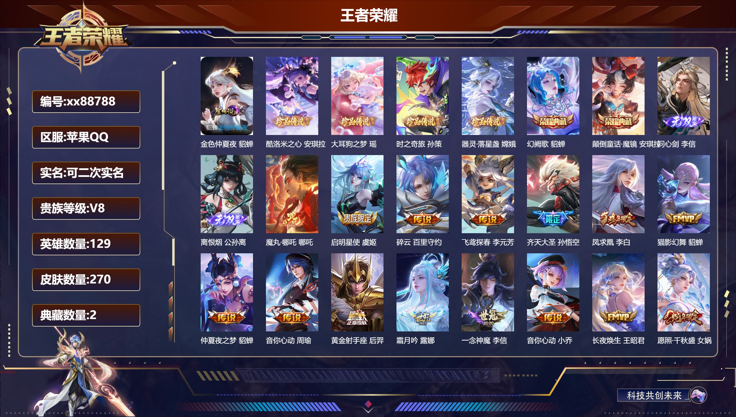 王者荣耀账号苹果QQ@88788 可二次 V8 贵族积分58573 苹果QQ/270皮肤/129英雄/2典藏/0珍品无双/2无双/4珍品传说/17传说/89史诗/7稀有英雄 游走33段 历史（省标孙膑）天幕:春野列车