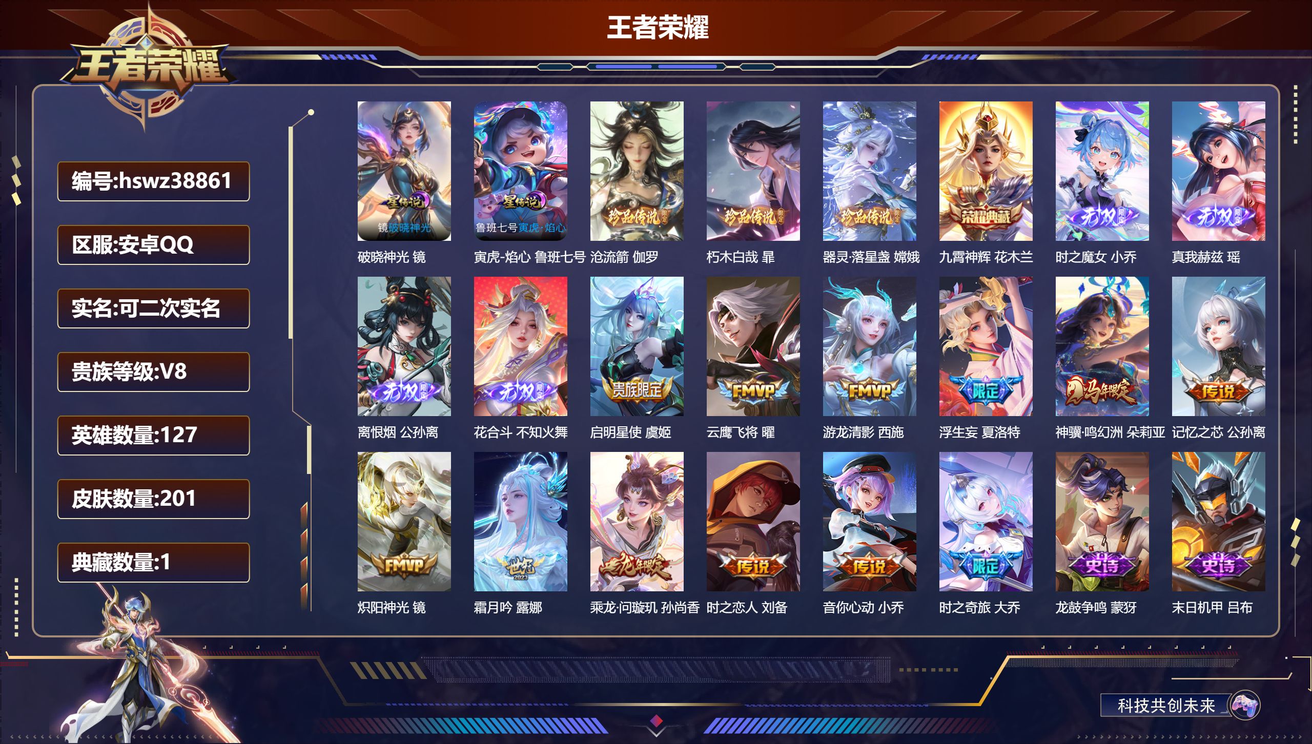 王者荣耀账号安卓QQ安卓QQ/V8/绝世王者/201皮肤/127英雄/1典藏/0珍品无双/4无双/3珍品传说/12传说/