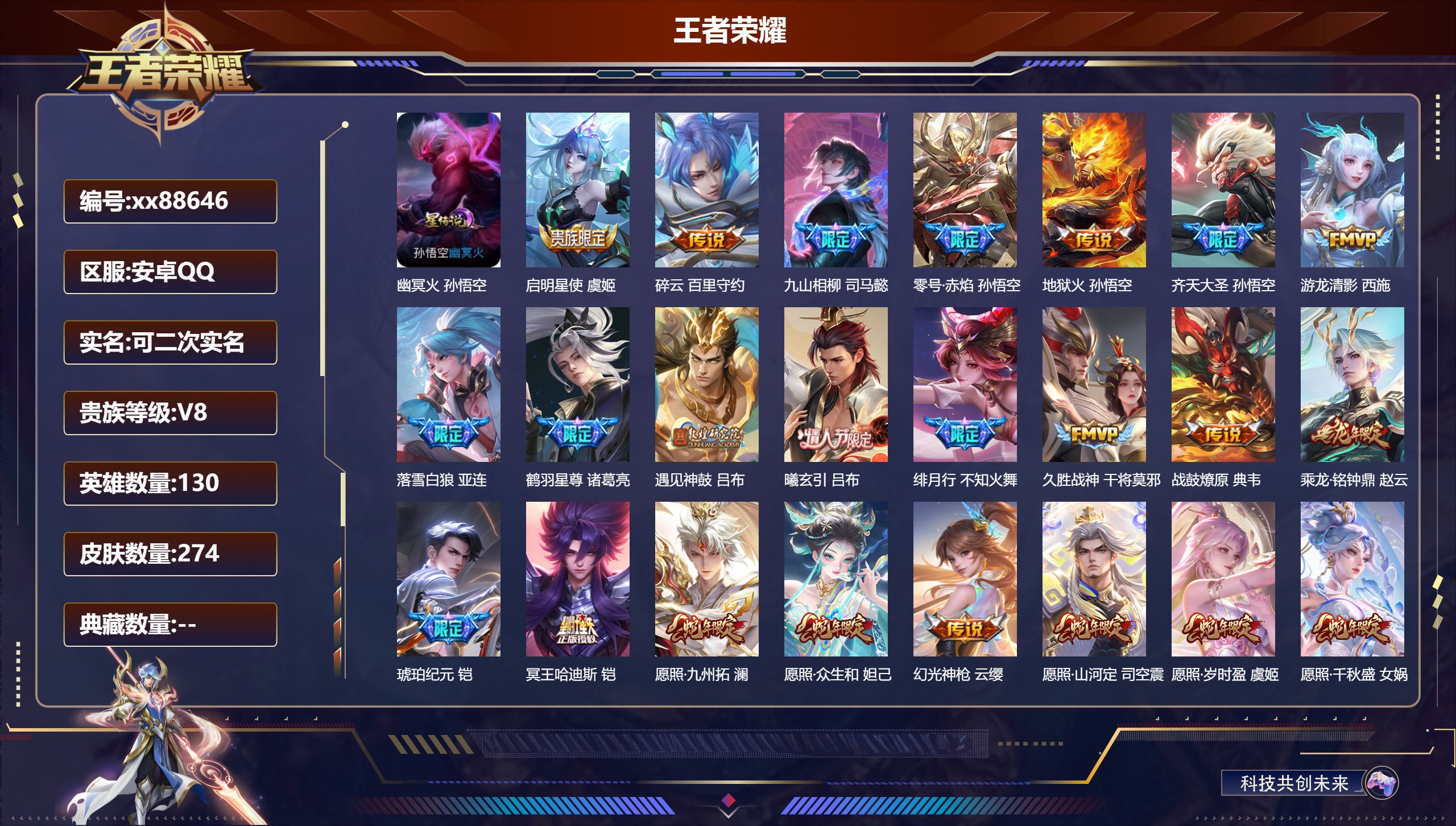 王者荣耀账号安卓QQ@88646 可二次 V8 贵族积分62964 安卓QQ/274皮肤/130英雄/0典藏/0珍品无双/0无双/0珍品传说/24传说/81史诗/8稀有英雄