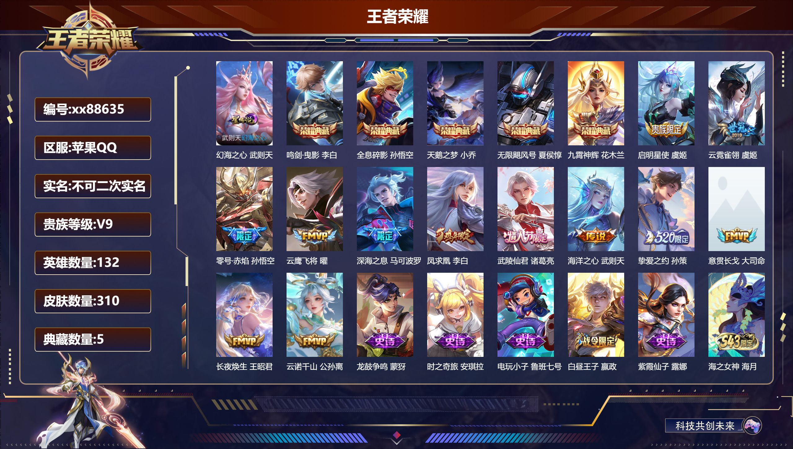王者荣耀账号苹果QQ@88635 不包人脸 V9 贵族积分 苹果QQ/310皮肤/132英雄/5典藏/0珍品无双/0无双/0珍品传说/12传说/89史诗/10稀有英雄