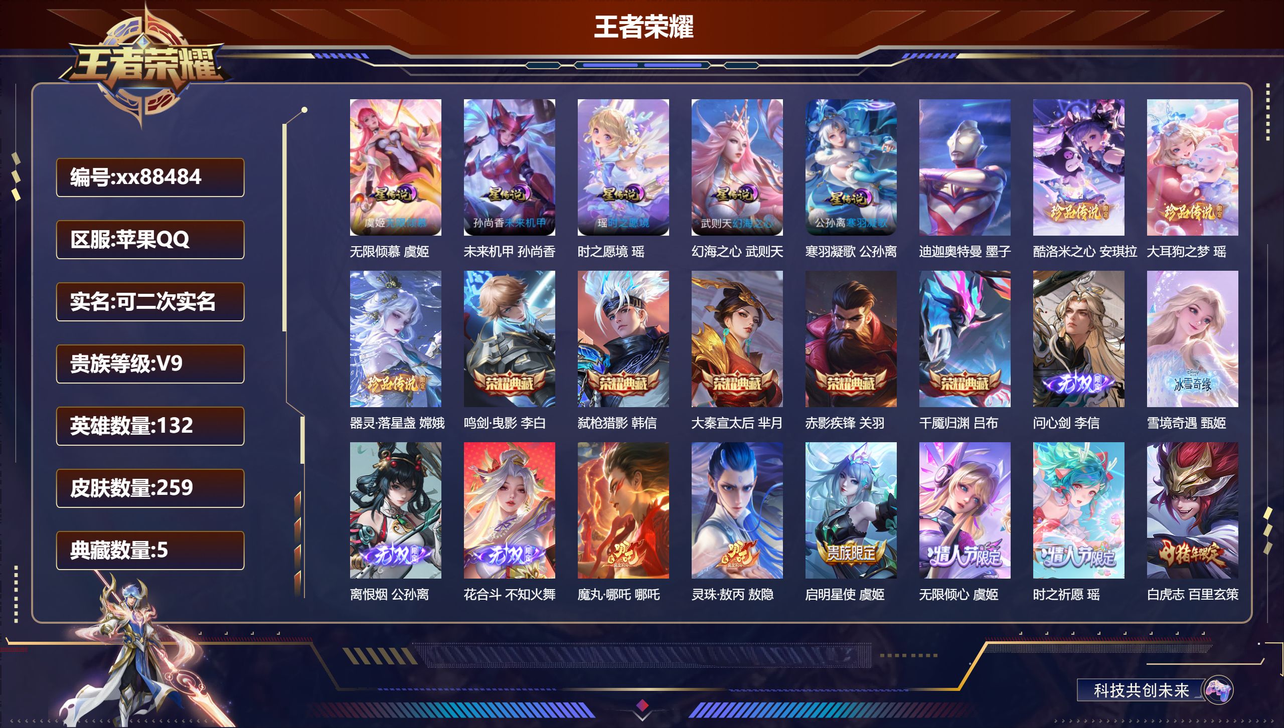 王者荣耀账号苹果QQ@88484 可二次 V9 贵族积分 苹果QQ/259皮肤/132英雄/5典藏/0珍品无双/4无双/4珍品传说/30传说/82史诗/10稀有英雄
