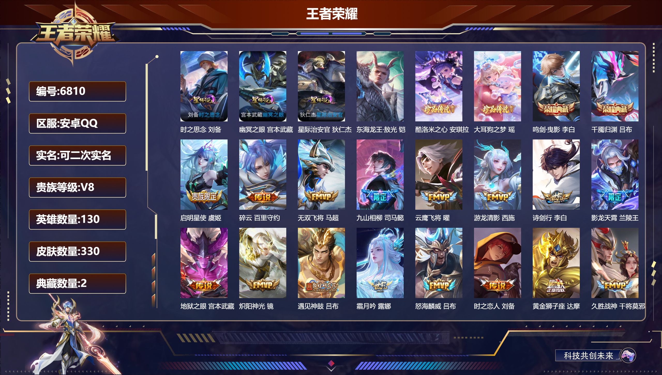王者荣耀账号安卓QQDB6810 安卓Q区 可改实名可转区 V8  330皮肤 2典藏 3珍品传说 26传说 3星传说 李白典藏 吕布典藏 瑶珍品 安琪拉珍品 铠珍品 无双飞将 霜月吟 琥珀纪元 