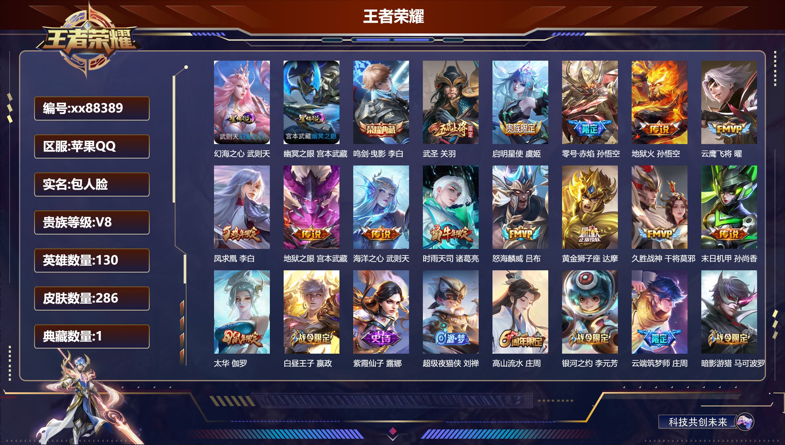 王者荣耀账号苹果QQ@88389 包人脸 V8 贵族积分81305 苹果QQ/286皮肤/130英雄/1典藏/0珍品无双/0无双/0珍品传说/14传说/70史诗/9稀有英雄