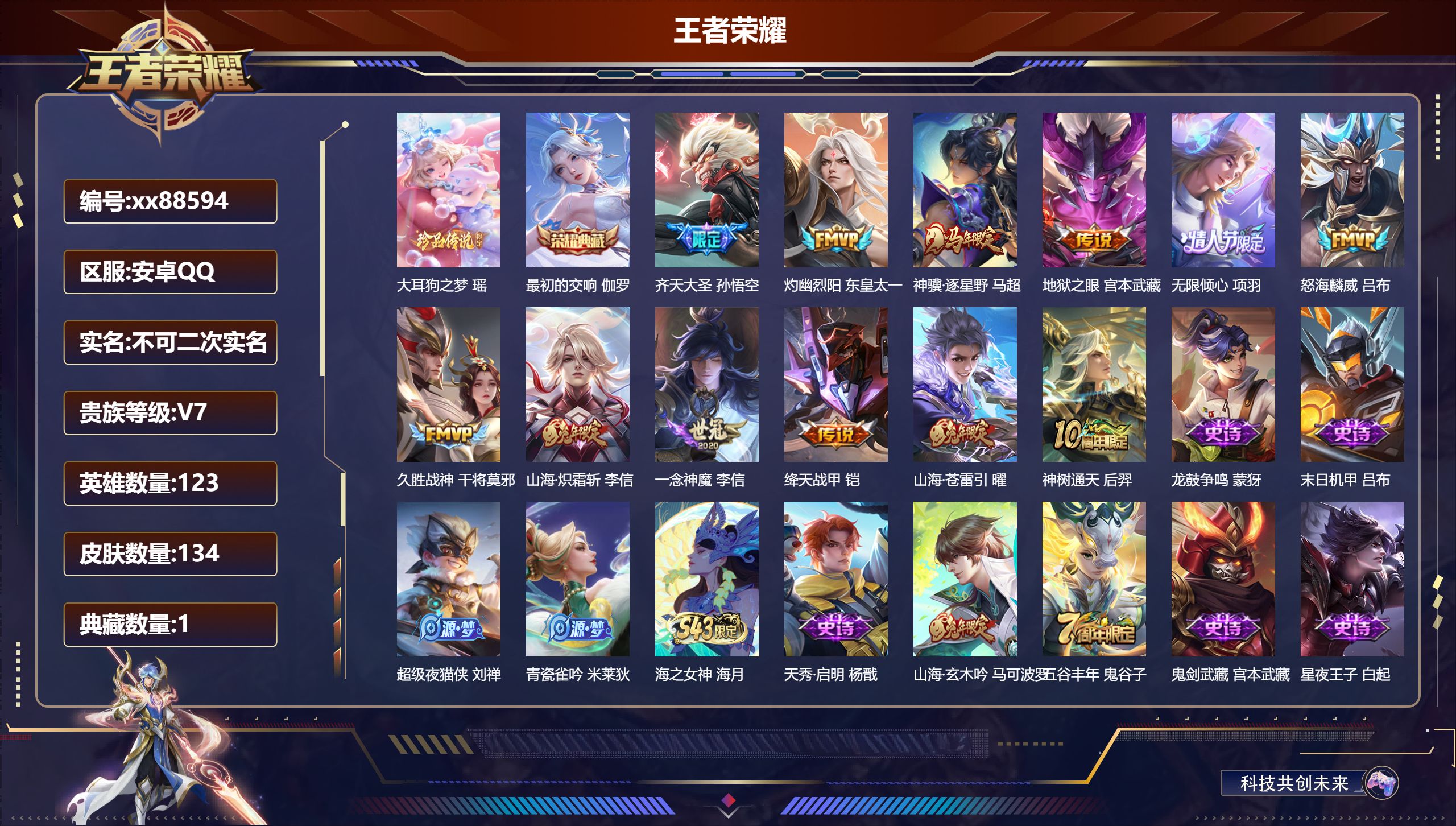 王者荣耀账号安卓QQ@88594 不包人脸 V7 贵族积分31816 安卓QQ/134皮肤/123英雄/1典藏/0珍品无双/0无双/1珍品传说/12传说/44史诗/7稀有英雄