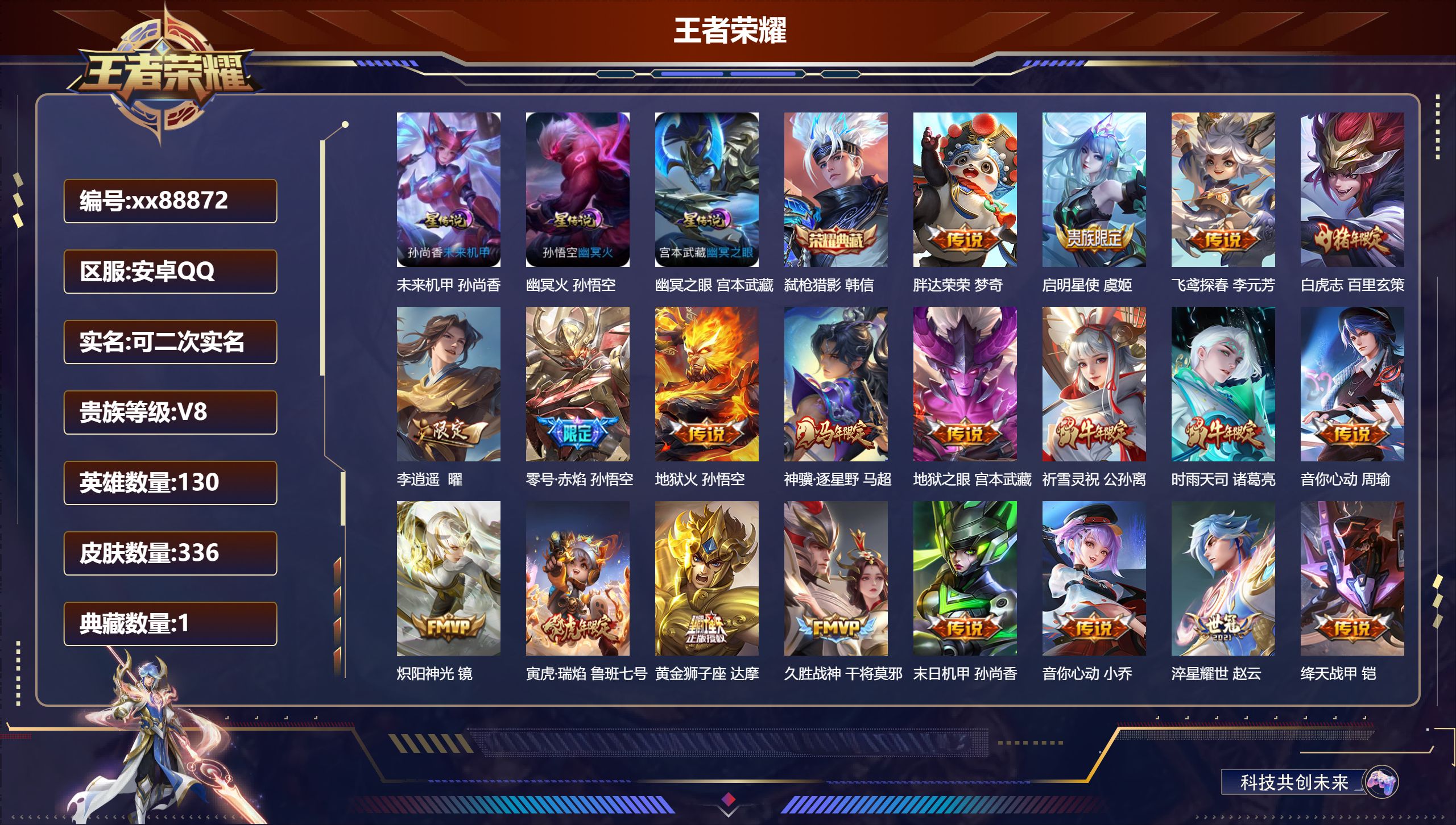 王者荣耀账号安卓QQ@88872 可二次 V8 贵族积分72719 安卓QQ/336皮肤/130英雄/1典藏/0珍品无双/0无双/0珍品传说/25传说/107史诗/8稀有英雄
