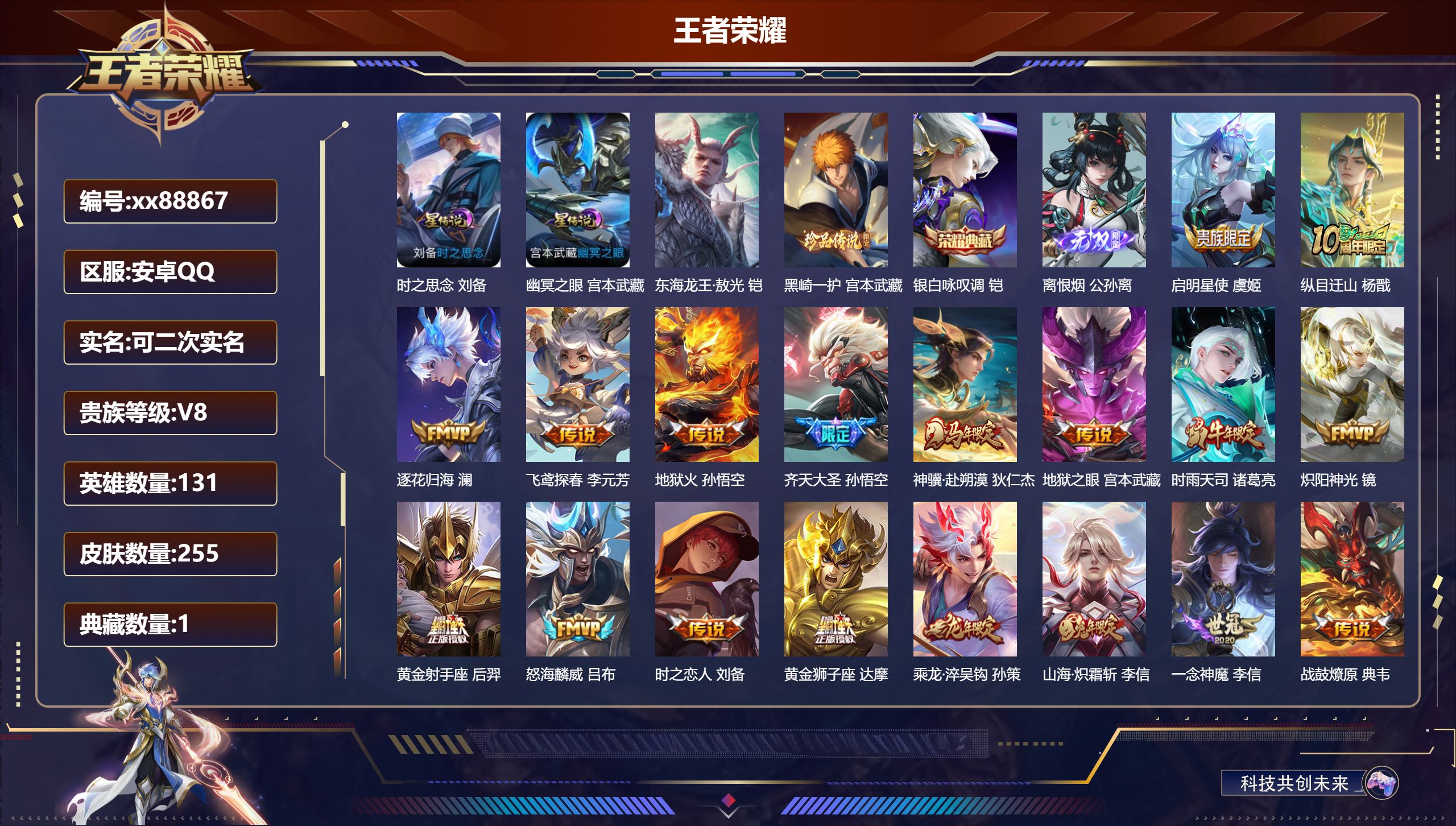 王者荣耀账号安卓QQ@88867 可二次 V8 贵族积分66056 安卓QQ/255皮肤/131英雄/1典藏/0珍品无双/1无双/2珍品传说/24传说/92史诗/9稀有英雄