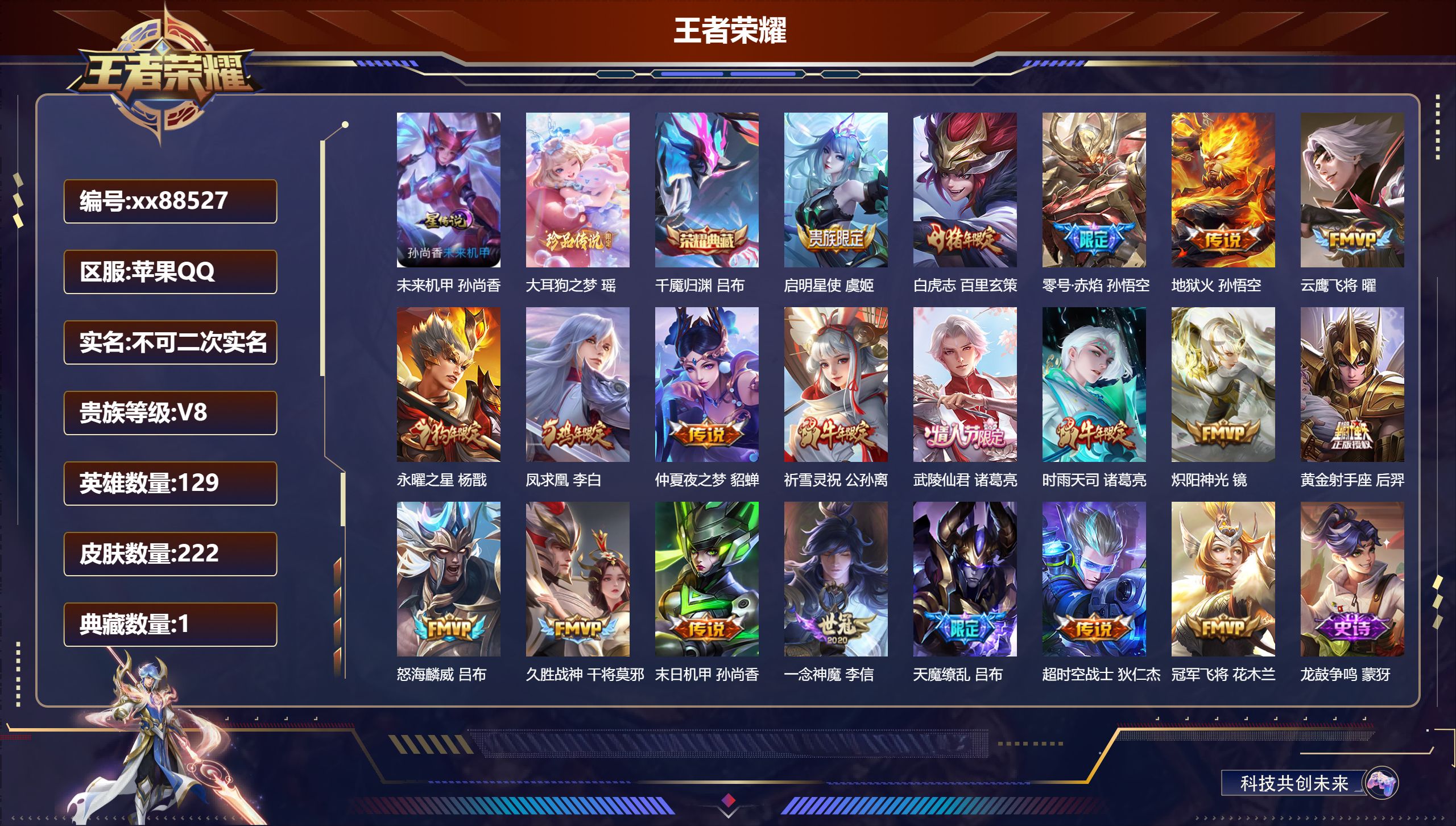 王者荣耀账号苹果QQ@88527 不包人脸 V8 贵族积分61522 苹果QQ/222皮肤/129英雄/1典藏/0珍品无双/0无双/1珍品传说/20传说/63史诗/7稀有英雄