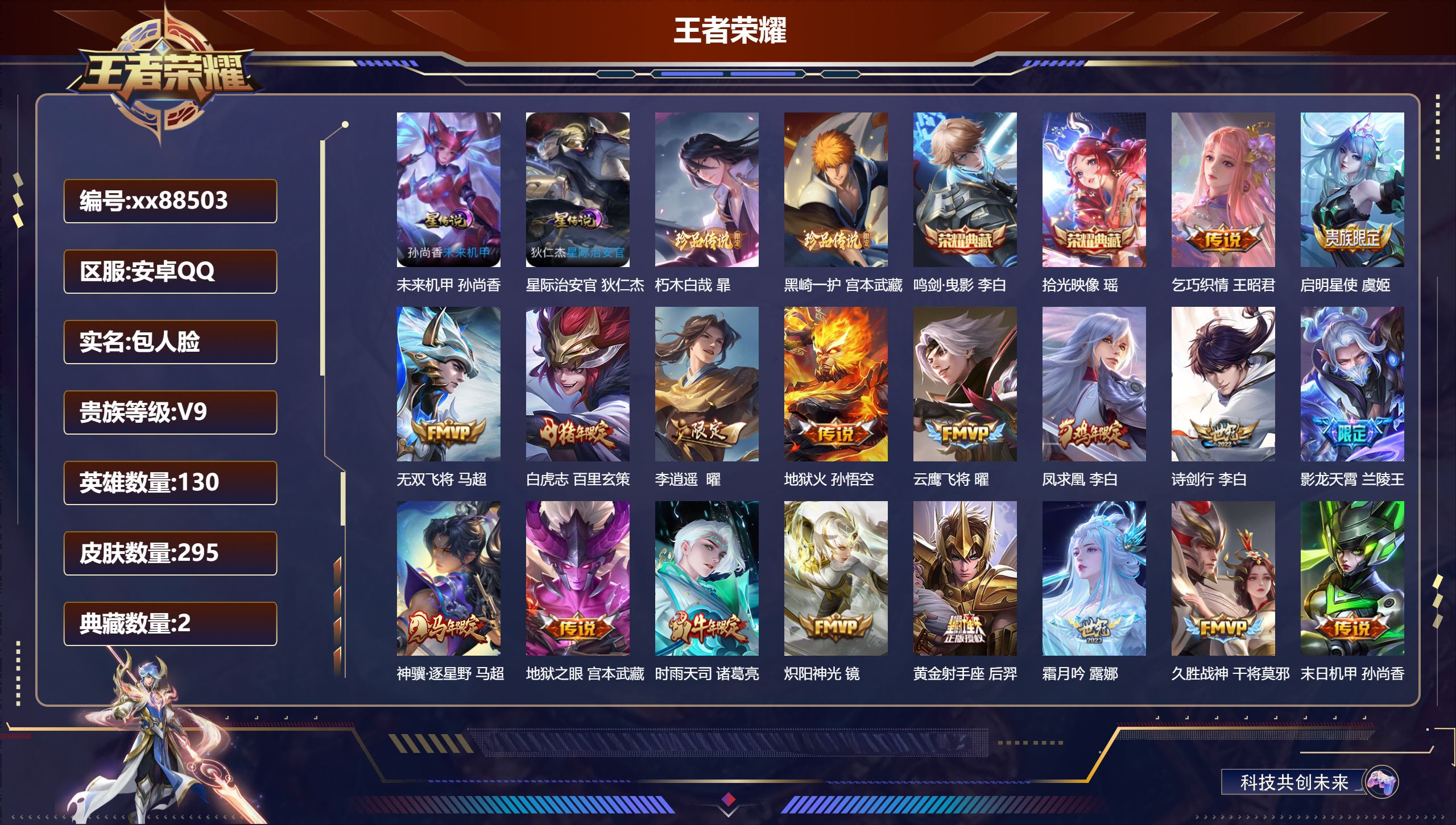 王者荣耀账号安卓QQ@88503 包人脸 V9 贵族积分 安卓QQ/295皮肤/130英雄/2典藏/0珍品无双/0无双/2珍品传说/24传说/109史诗/8稀有英雄