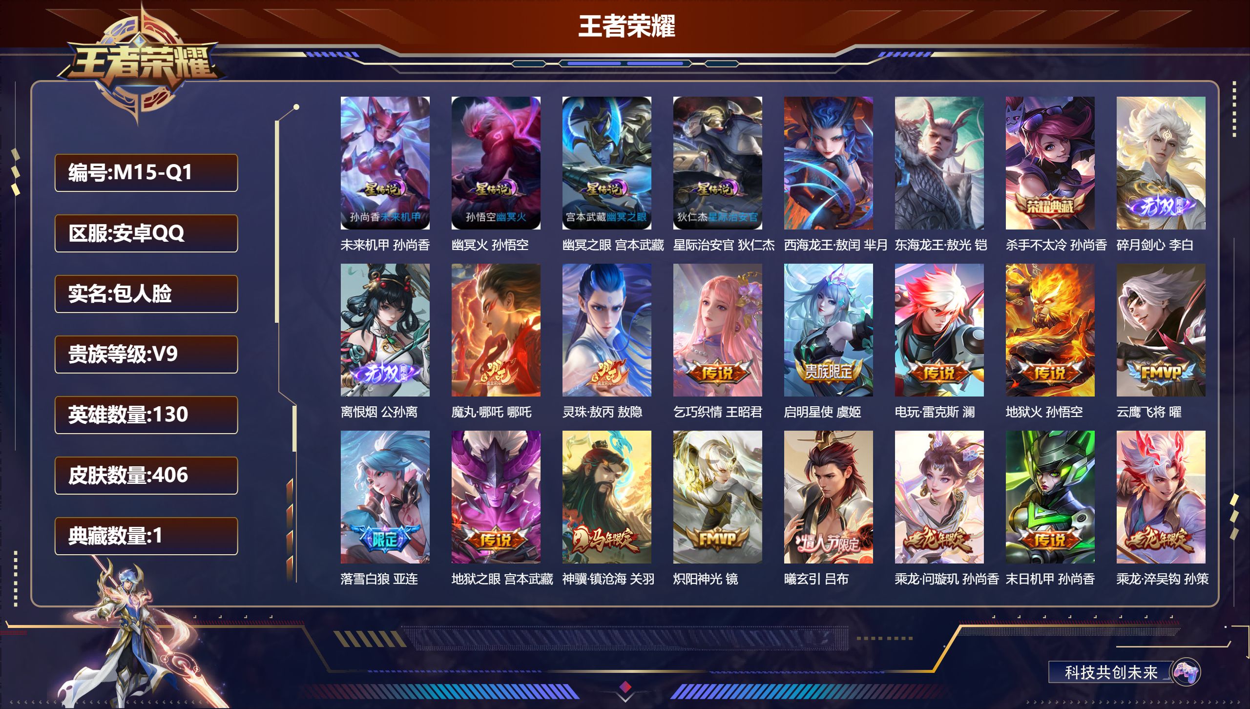 王者荣耀账号安卓QQ130英雄-406皮肤--V9-1典藏2无双2珍品传说31传说 4星传说 幽冥火 幽冥之眼 星际治安