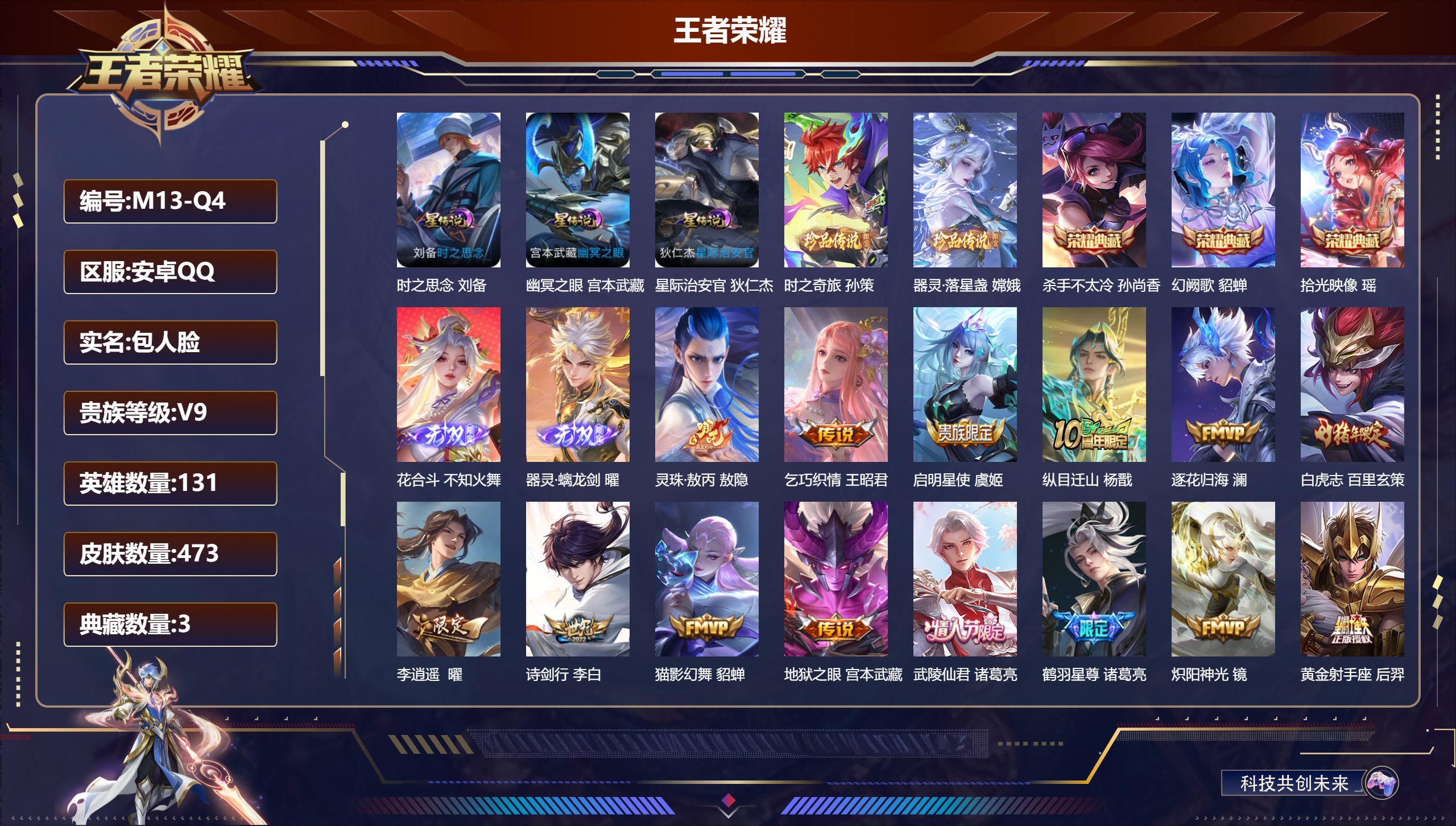 王者荣耀账号安卓QQ131英雄-473皮肤--V9-3典藏2无双2珍品传说39传说 3星传说 时之思念 幽冥之眼 星际治