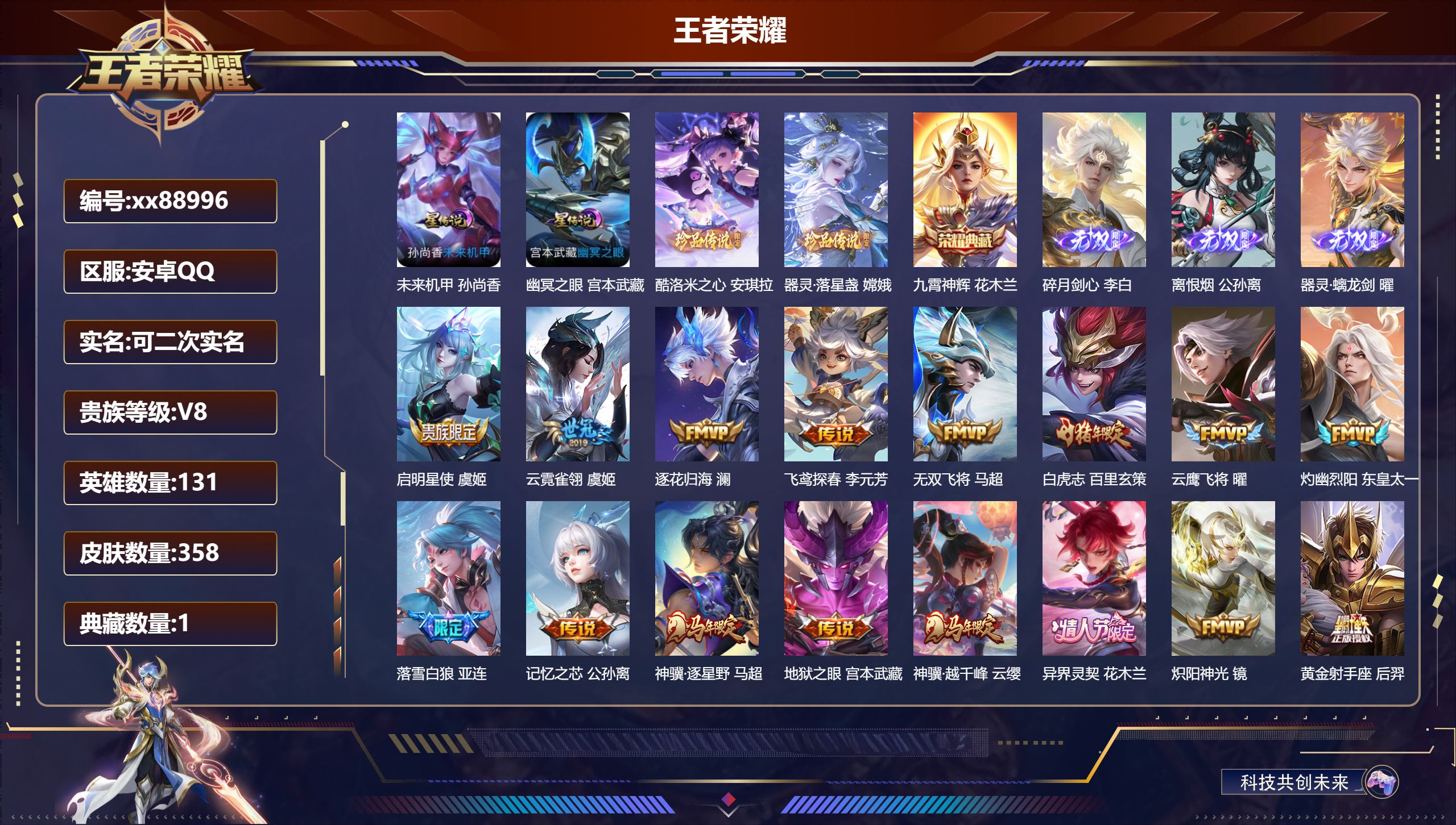王者荣耀账号安卓QQ@88996 可二次 V8 贵族积分76277 安卓QQ/358皮肤/131英雄/1典藏/0珍品无双/3无双/2珍品传说/29传说/102史诗/9稀有英雄 对抗路36段 发育路37段  打野45段 历