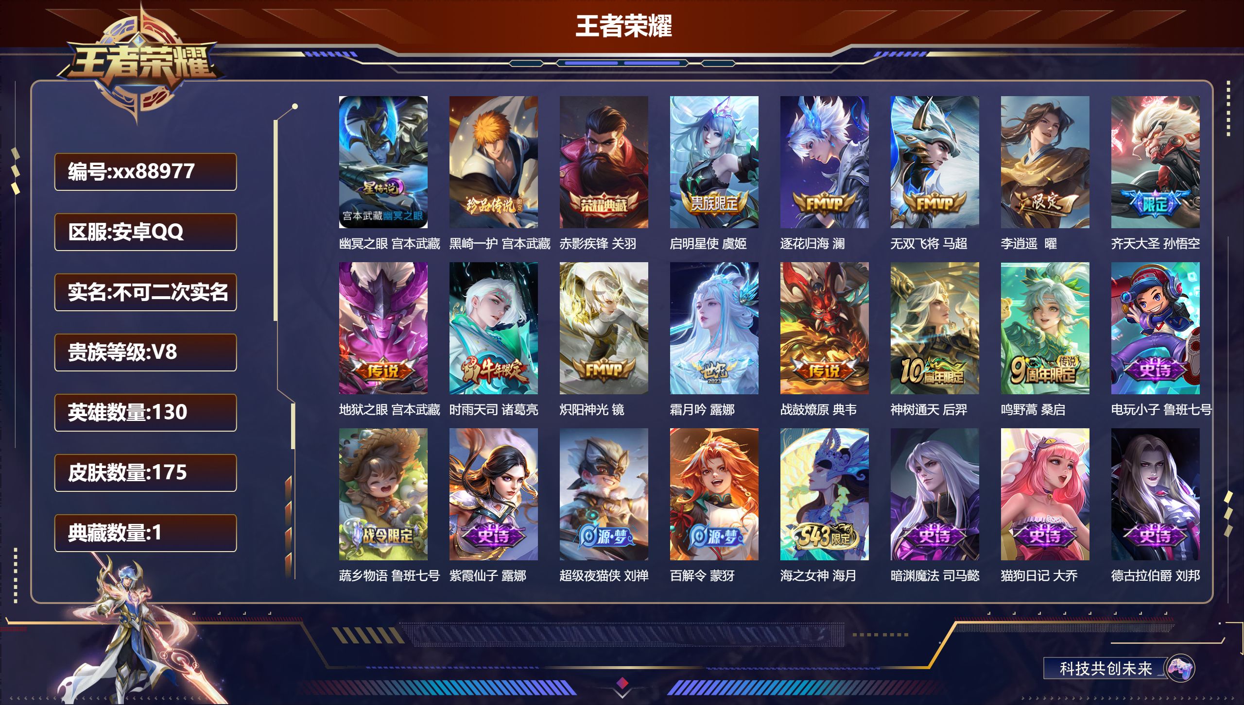 王者荣耀账号安卓QQ@88977 不包人脸 V8 贵族积分68841 安卓QQ/175皮肤/130英雄/1典藏/0珍品无双/0无双/1珍品传说/12传说/61史诗/8稀有英雄