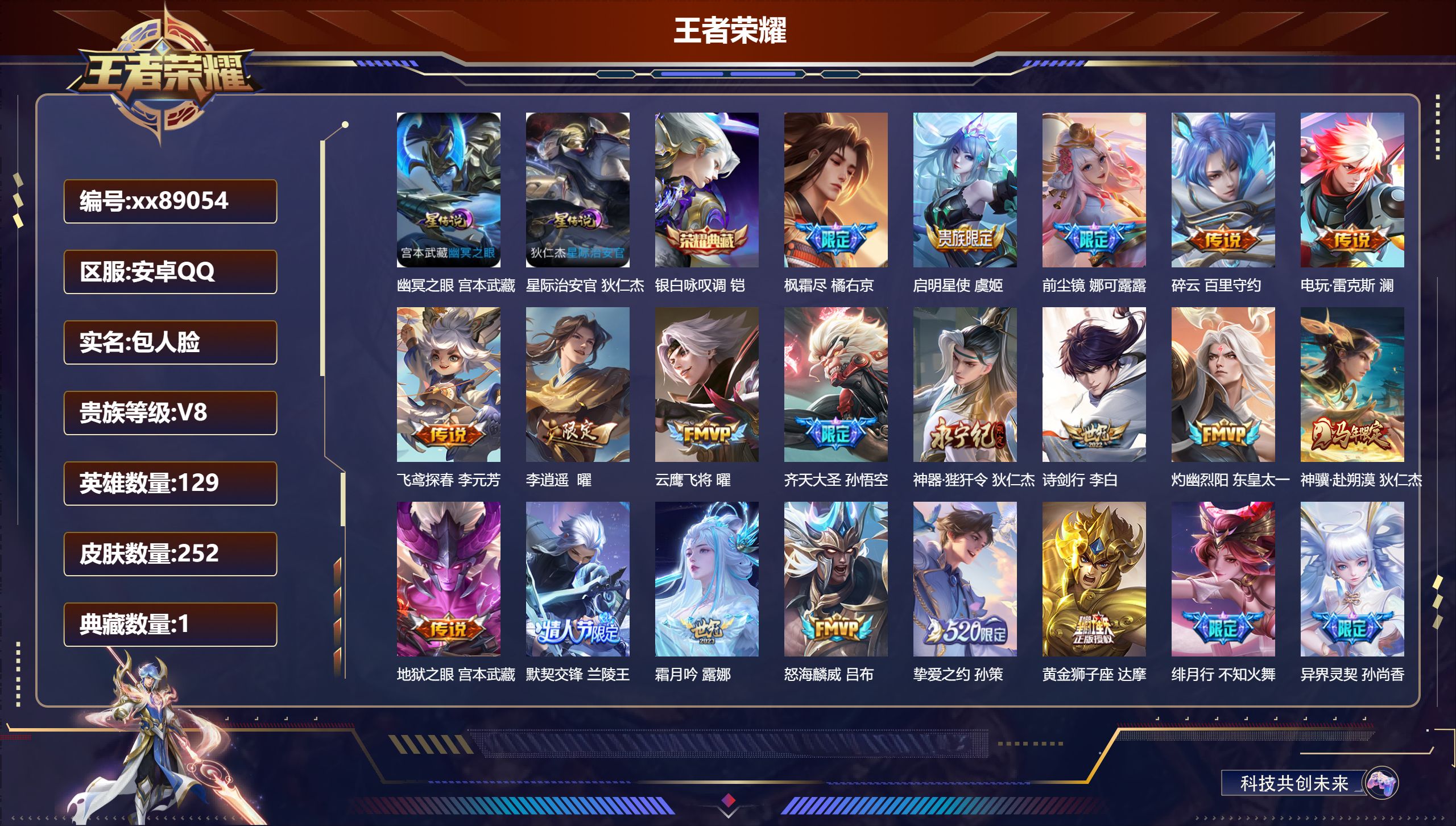 王者荣耀账号安卓QQ@89054 包人脸 V8 贵族积分70321 安卓QQ/252皮肤/129英雄/1典藏/0珍品无双/0无双/0珍品传说/27传说/71史诗/8稀有英雄 打野35段 历史（省标曜 苏烈 狄仁杰 孙策 
