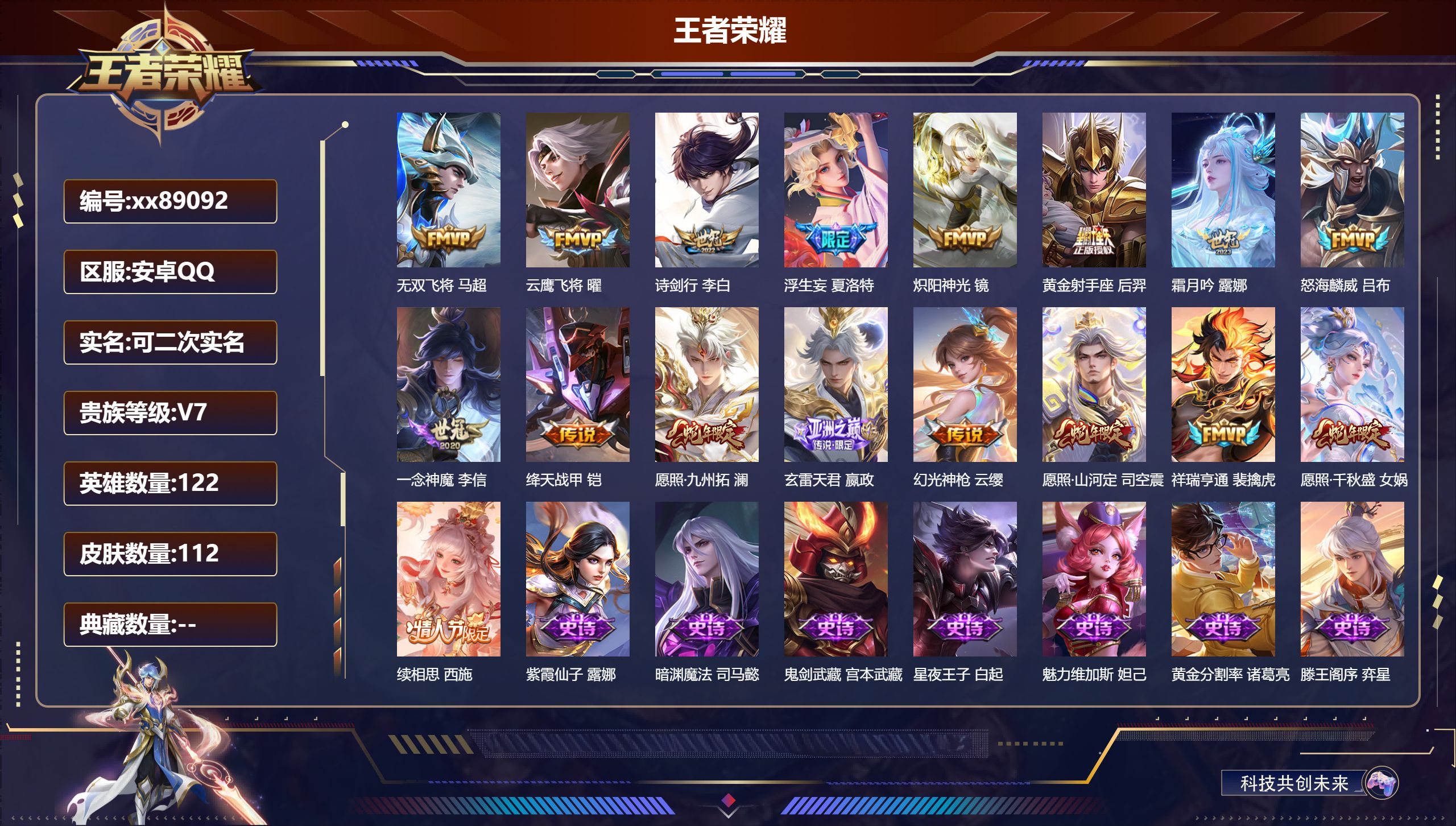 王者荣耀账号安卓QQ@89092 可二次 V7 贵族积分28888 安卓QQ/112皮肤/122英雄/0典藏/0珍品无双/0无双/0珍品传说/17传说/29史诗/7稀有英雄