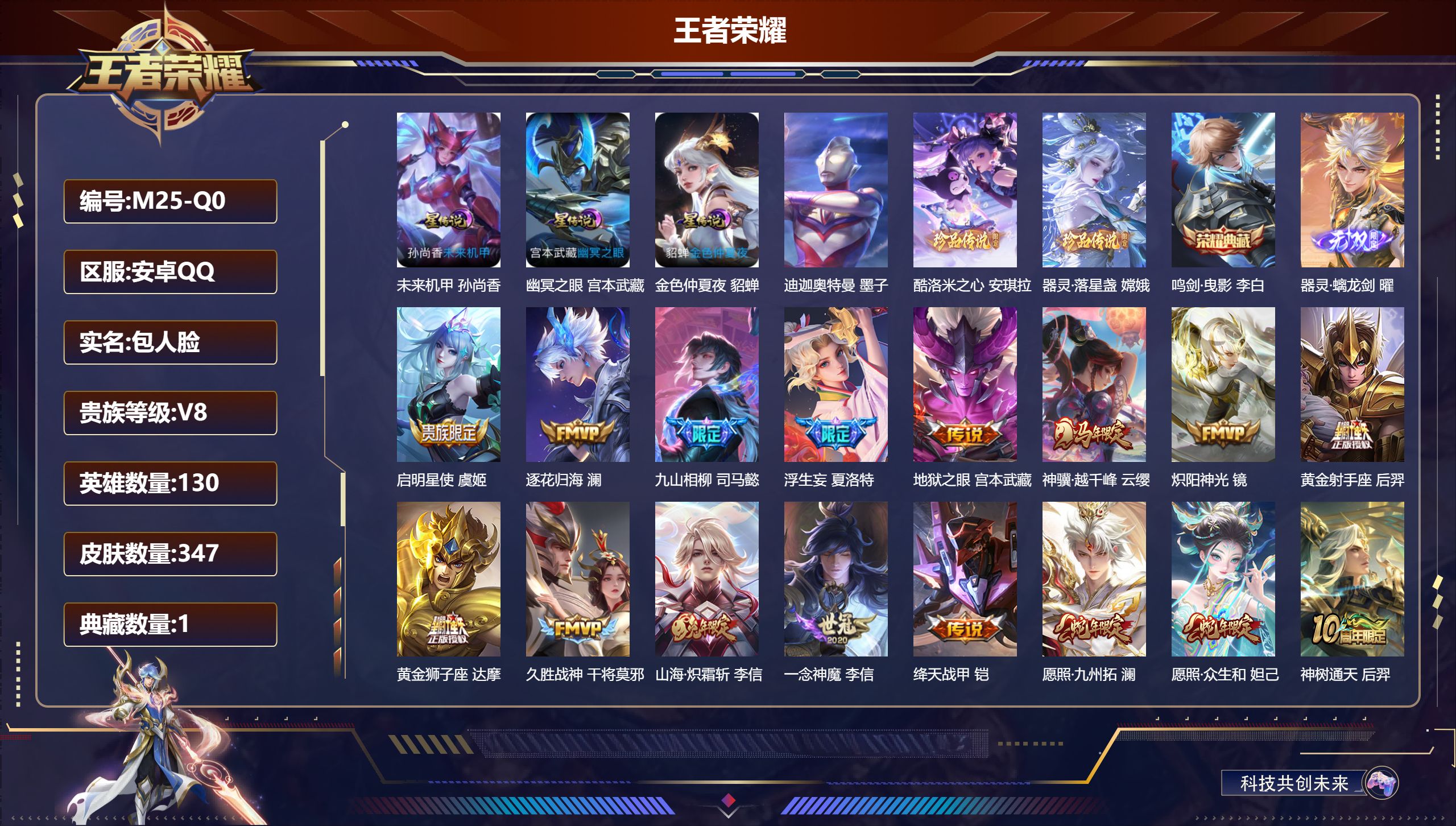 王者荣耀账号安卓QQ130英雄-347皮肤--V8-1典藏1无双3珍品传说20传说 对抗路39段 打野31段 3星传说 