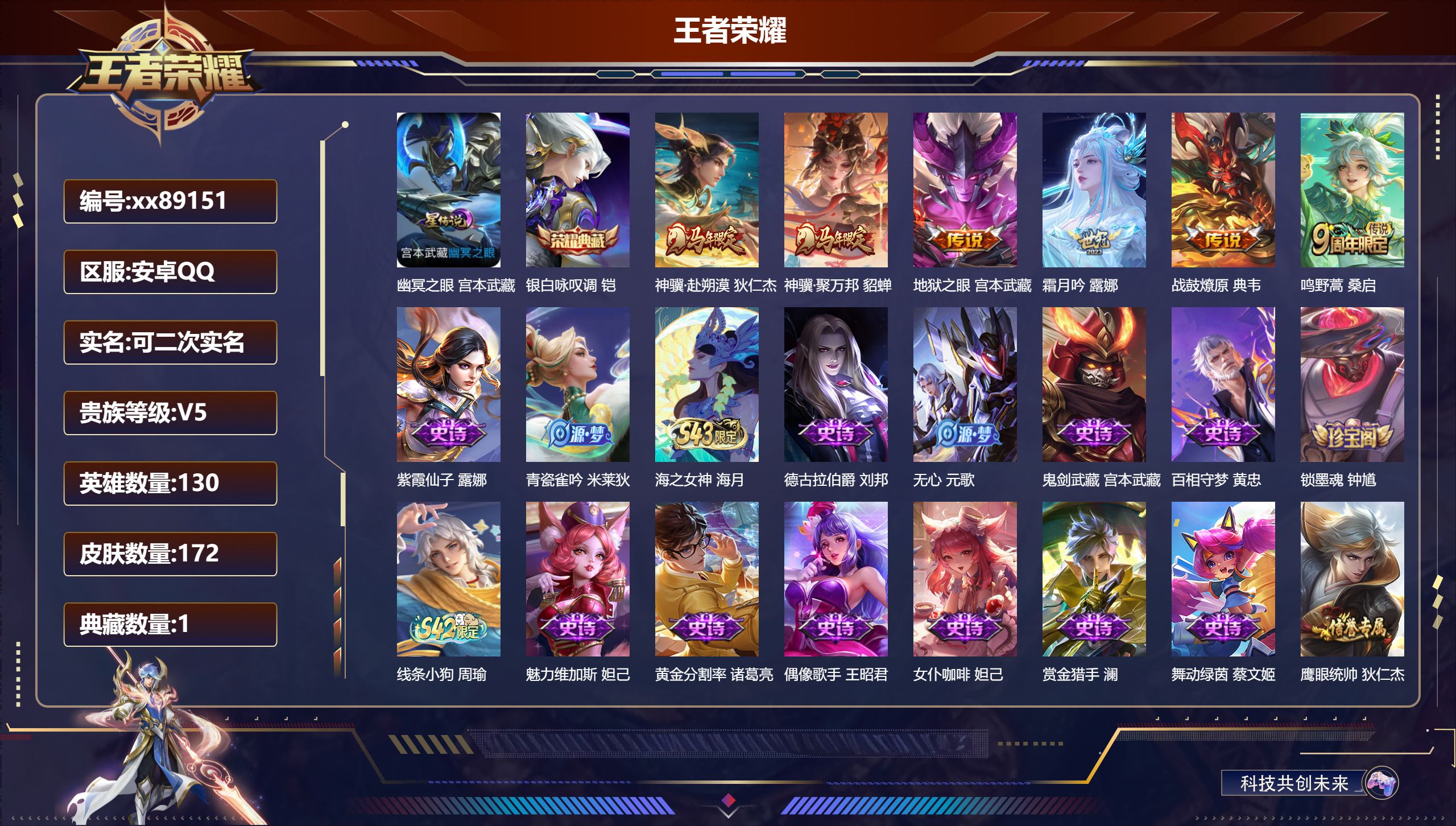王者荣耀账号安卓QQ@89151 可二次 V5 贵族积分9019 安卓QQ/172皮肤/130英雄/1典藏/0珍品无双/0无双/0珍品传说/6传说/50史诗/8稀有英雄