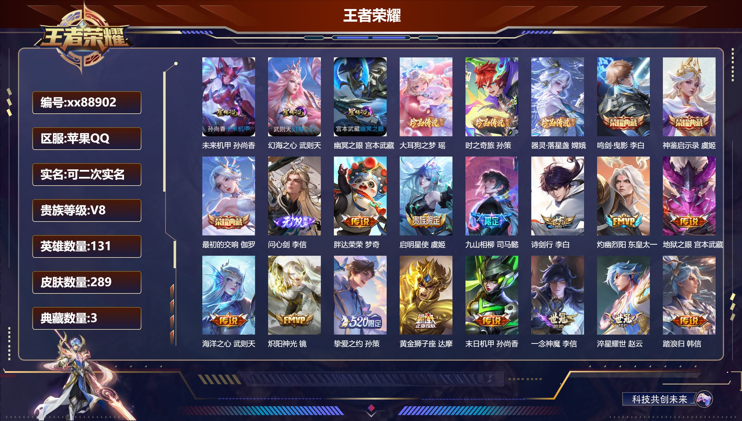 王者荣耀账号苹果QQ@88902 可二次 V8 贵族积分52603 苹果QQ/289皮肤/131英雄/3典藏/0珍品无双/1无双/3珍品传说/18传说/80史诗/9稀有英雄