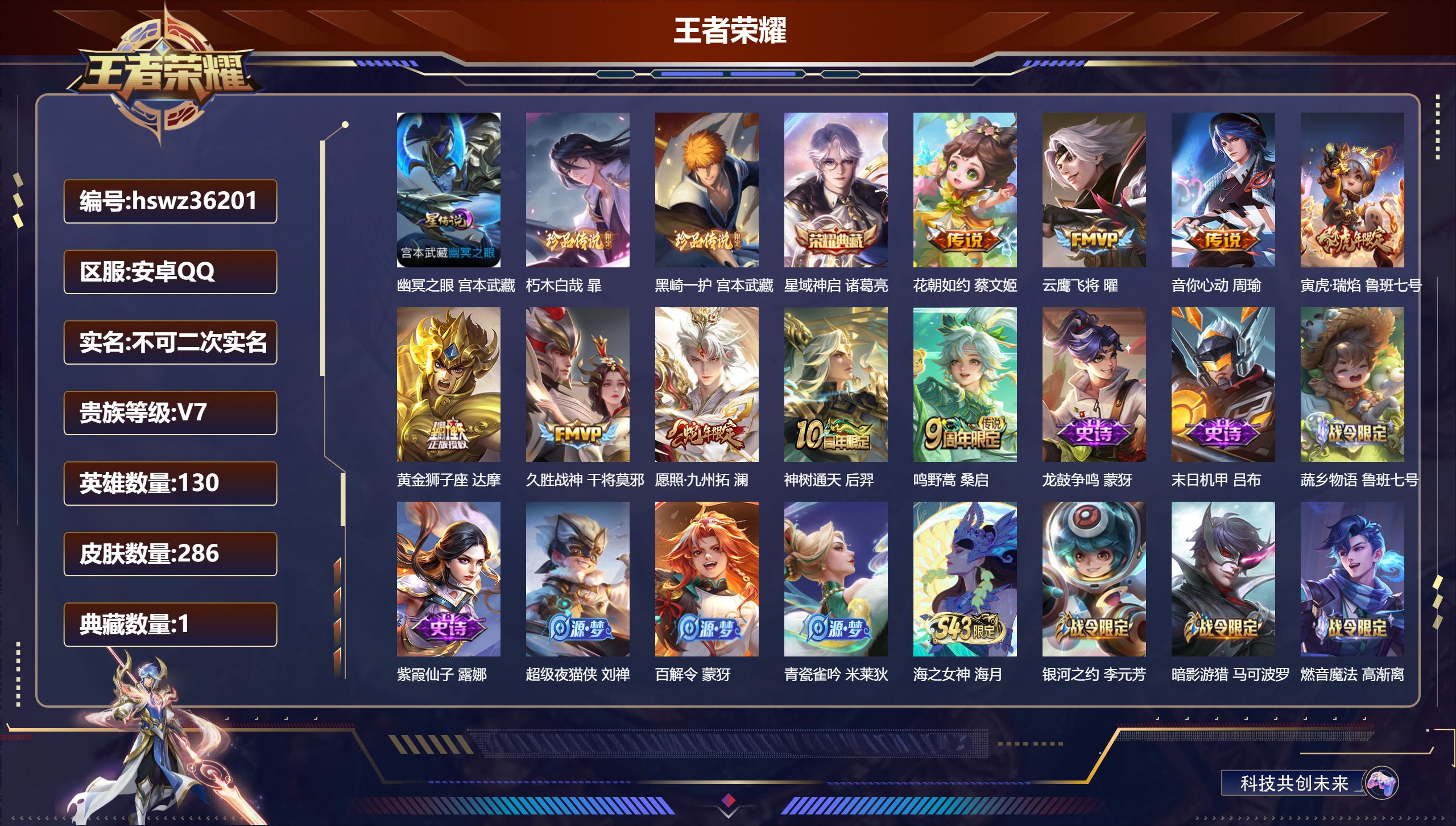 王者荣耀账号安卓QQ安卓QQ/V7/无双王者/286皮肤/130英雄/1典藏/0珍品无双/0无双/2珍品传说/9传说/8