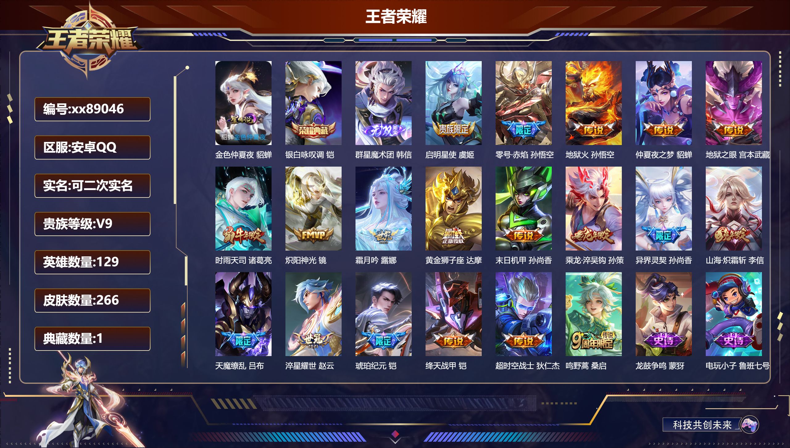 王者荣耀账号安卓QQ@89046 可二次 V9 贵族积分 安卓QQ/266皮肤/129英雄/1典藏/0珍品无双/1无双/0珍品传说/19传说/74史诗/9稀有英雄