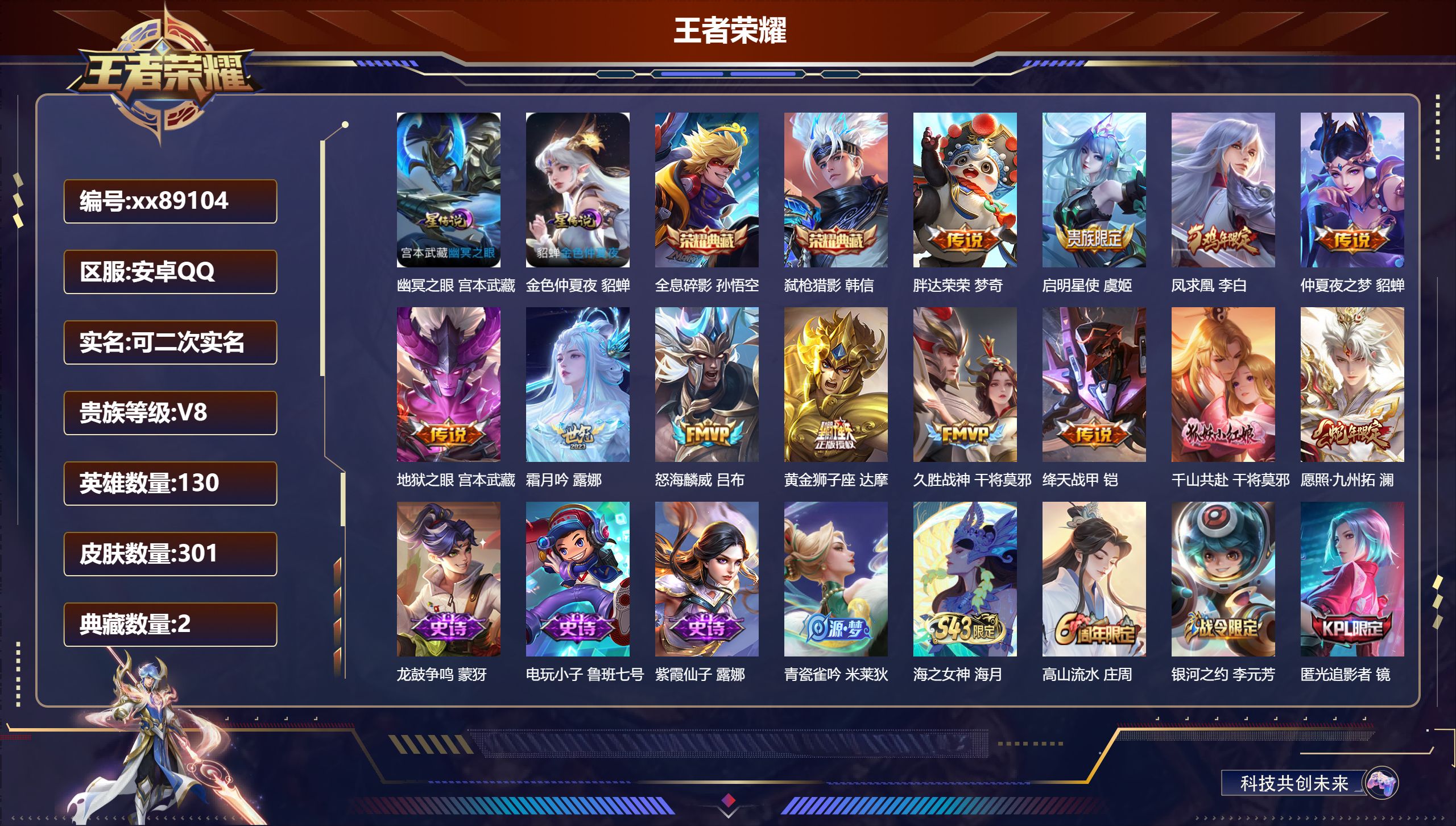 王者荣耀账号安卓QQ@89104 可二次 V8 贵族积分54313 安卓QQ/301皮肤/130英雄/2典藏/0珍品无双/0无双/0珍品传说/12传说/105史诗/8稀有英雄
