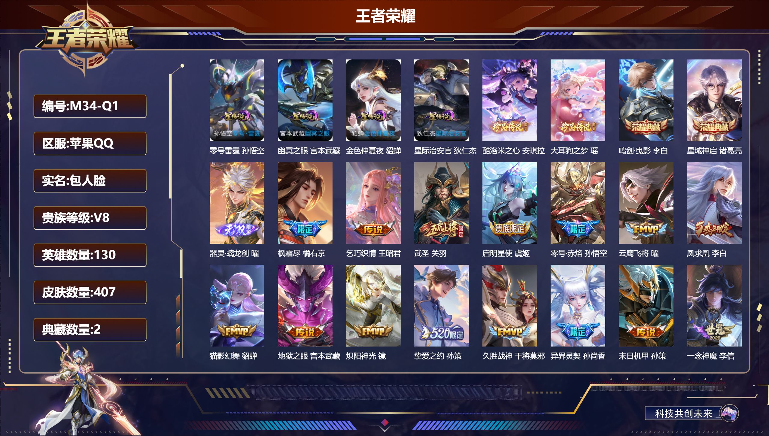 王者荣耀账号苹果QQ-V8-2典藏1无双2珍品传说23传说 打野33段 金标 孙悟空 4星传说 零号·雷霆 幽冥之眼 星际治安官 金色仲夏夜【典藏】 鸣剑曳影 星域神启 【无双】 器灵螭龙剑 【珍品传说】 大耳狗之梦 酷