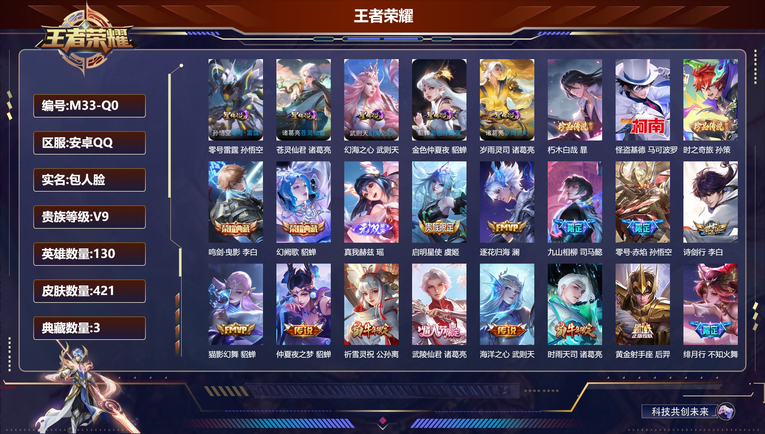 王者荣耀账号安卓QQ-V9-3典藏1无双3珍品传说25传说 5星传说 零号·雷霆 岁雨灵司 苍灵仙君 幻海之心 金色仲夏夜【全皮英雄】 干将莫邪全皮 暃全皮 少司缘全皮 狂铁全皮 影全皮 【典藏】 武则天 鸣剑曳影 幻阙