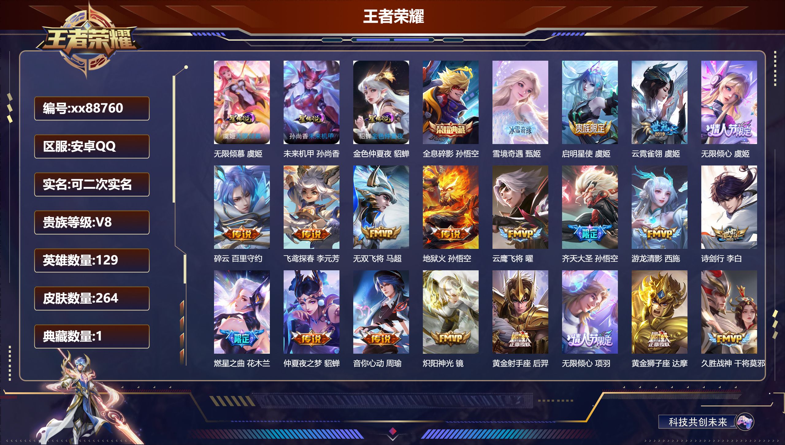 王者荣耀账号安卓QQ@88760 可二次 V8 贵族积分99149 安卓QQ/264皮肤/129英雄/1典藏/0珍品无双/1无双/0珍品传说/29传说/78史诗/8稀有英雄 天幕;无尽之约， 财神纳福     小兵：狐妖