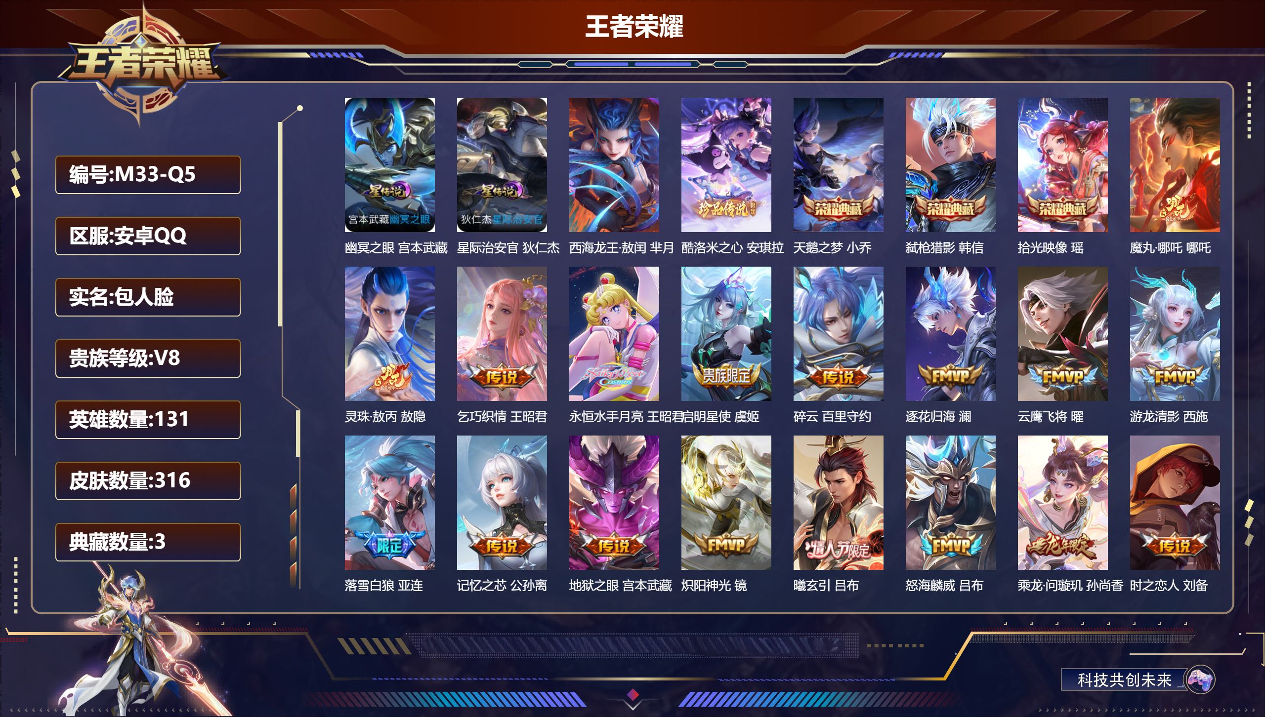 王者荣耀账号安卓QQ-V8-3典藏2珍品传说29传说 2星传说 幽冥之眼 星际治安官【全皮英雄】 影全皮 【典藏】 拾光映像 天鹅之梦 弑枪猎影 【珍品传说】 西海龙王敖闰 酷洛米之心 【传说】 灵珠敖丙 魔丸哪吒 群星