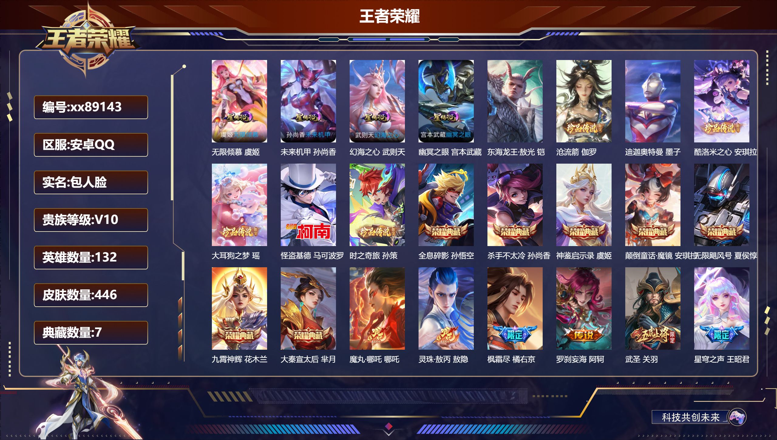 王者荣耀账号安卓QQ@89143 包人脸 V10 贵族积分 安卓QQ/446皮肤/132英雄/7典藏/0珍品无双/0无双/7珍品传说/61传说/144史诗/10稀有英雄 发育路36段 历史（省标万战虞姬）小兵:怪兽入侵 
